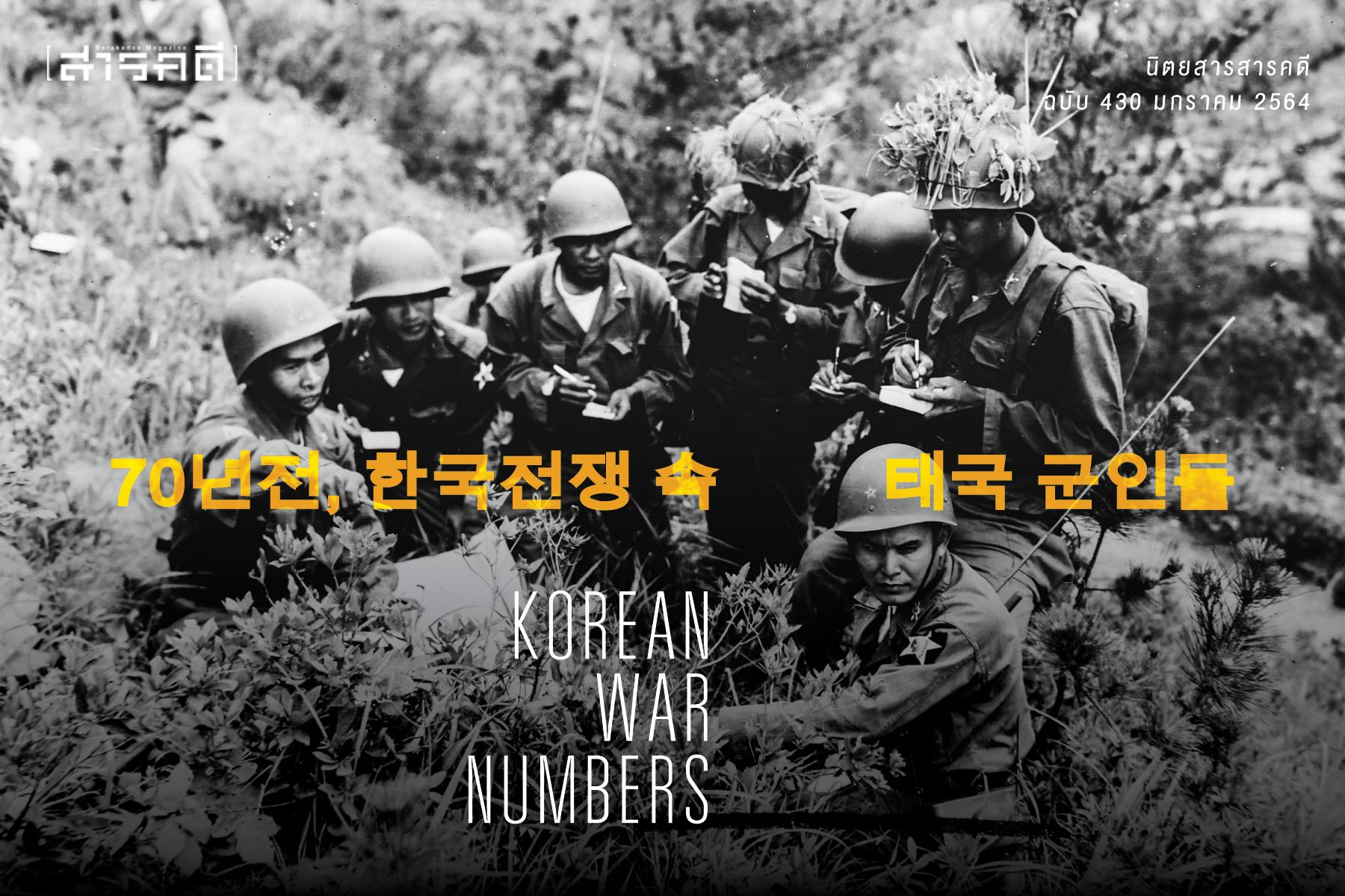 นิตยสารสารคดี 430 เจ็ดทศวรรษ"ทหารไทยในสงตรามเกาหลี"