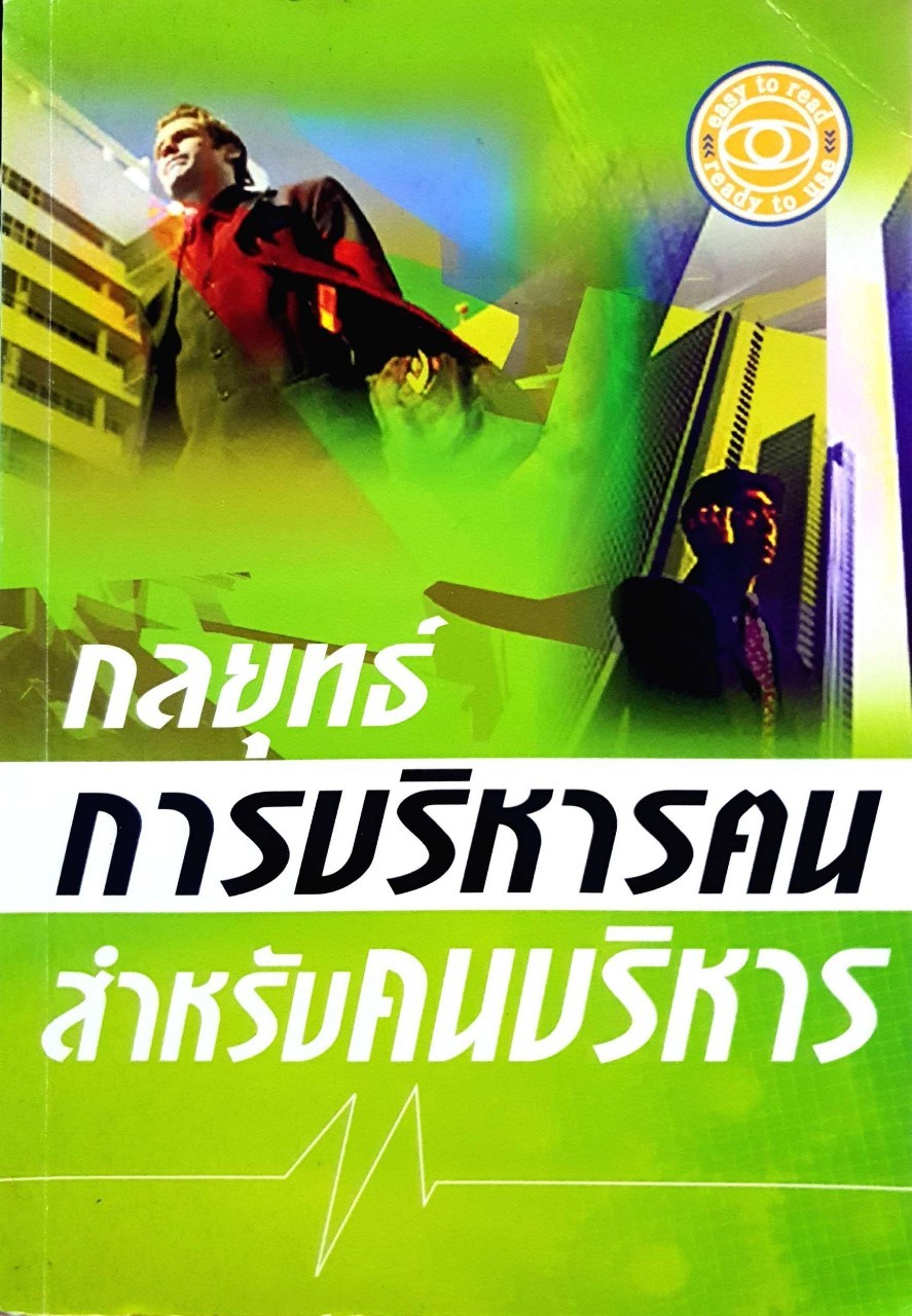 กลยุทธ์การบริหารคน สำหรับคนบริหาร : easy to read - ready to use