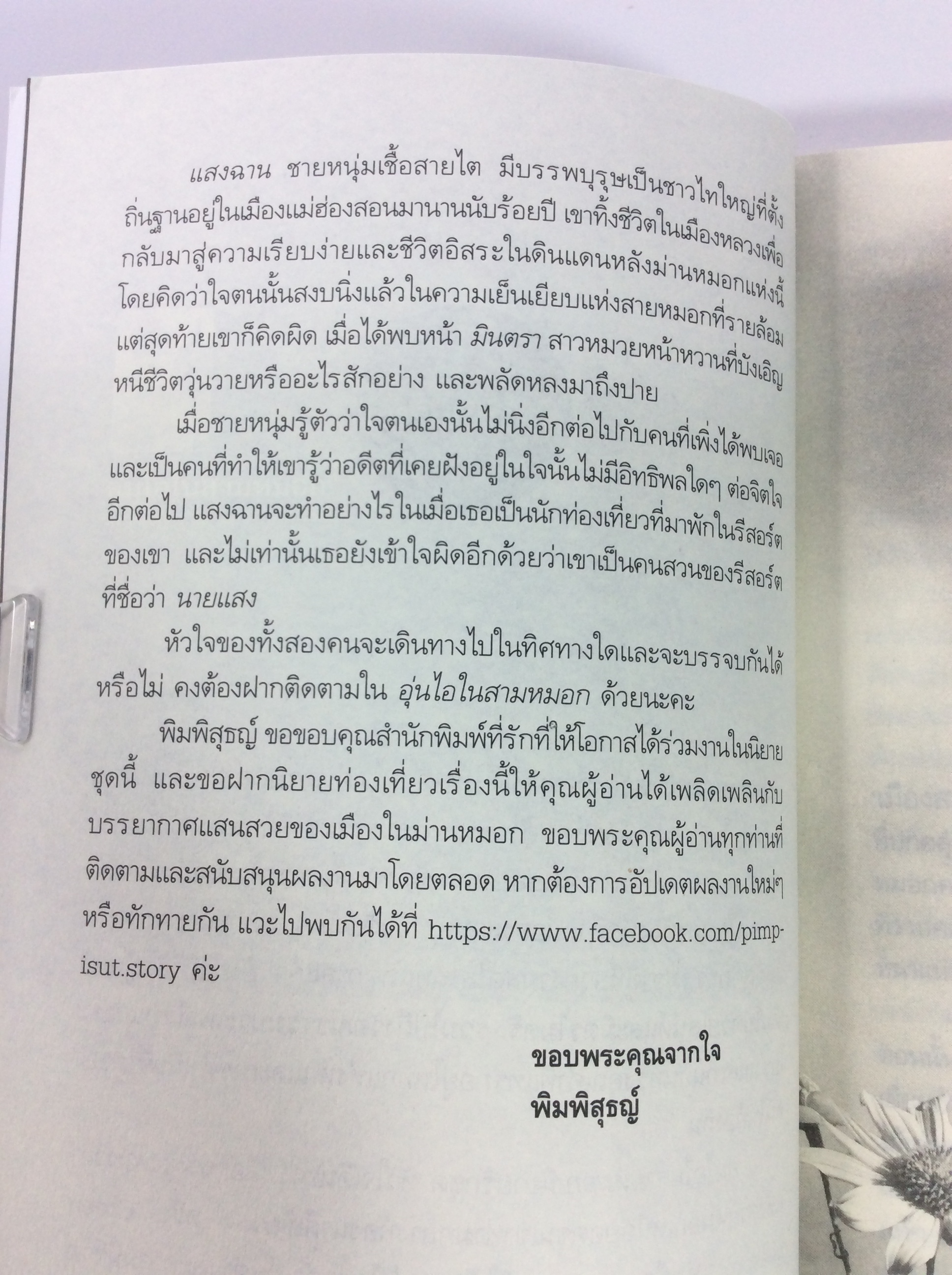 อุ่นไอในสามหมอก นิยาย นิยายโรแมนติก