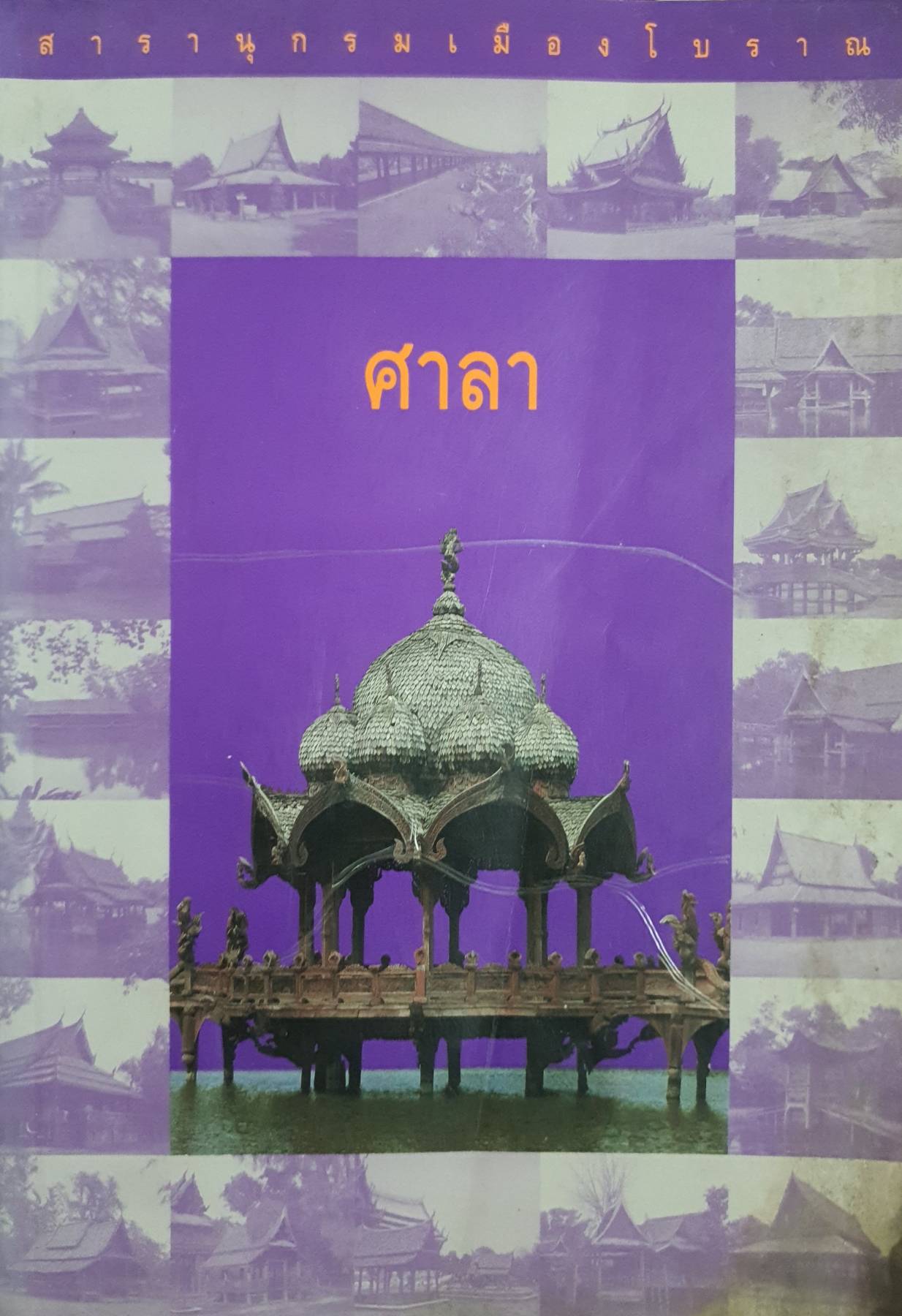 ศาลา.แหล่งพำนักของชุมชนในอดีต สารานุกรมเมืองโบราณ