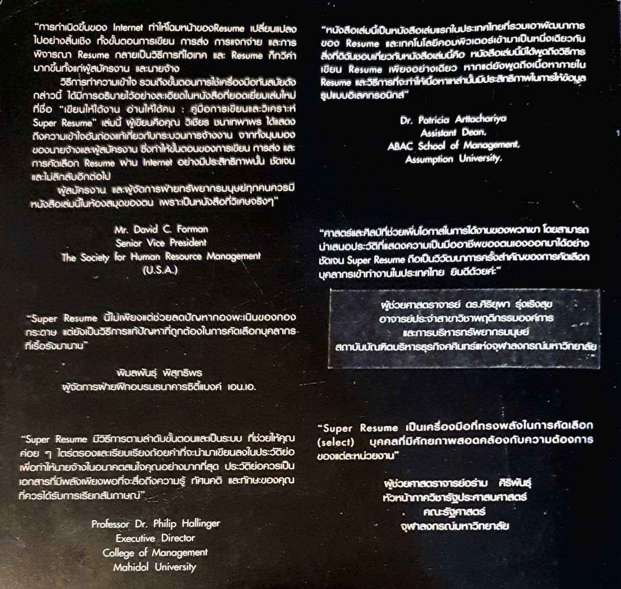 SUPER RESUME เขียนให้ได้งาน อ่านให้ได้คน : วิเชียร ชนาเทพาพร