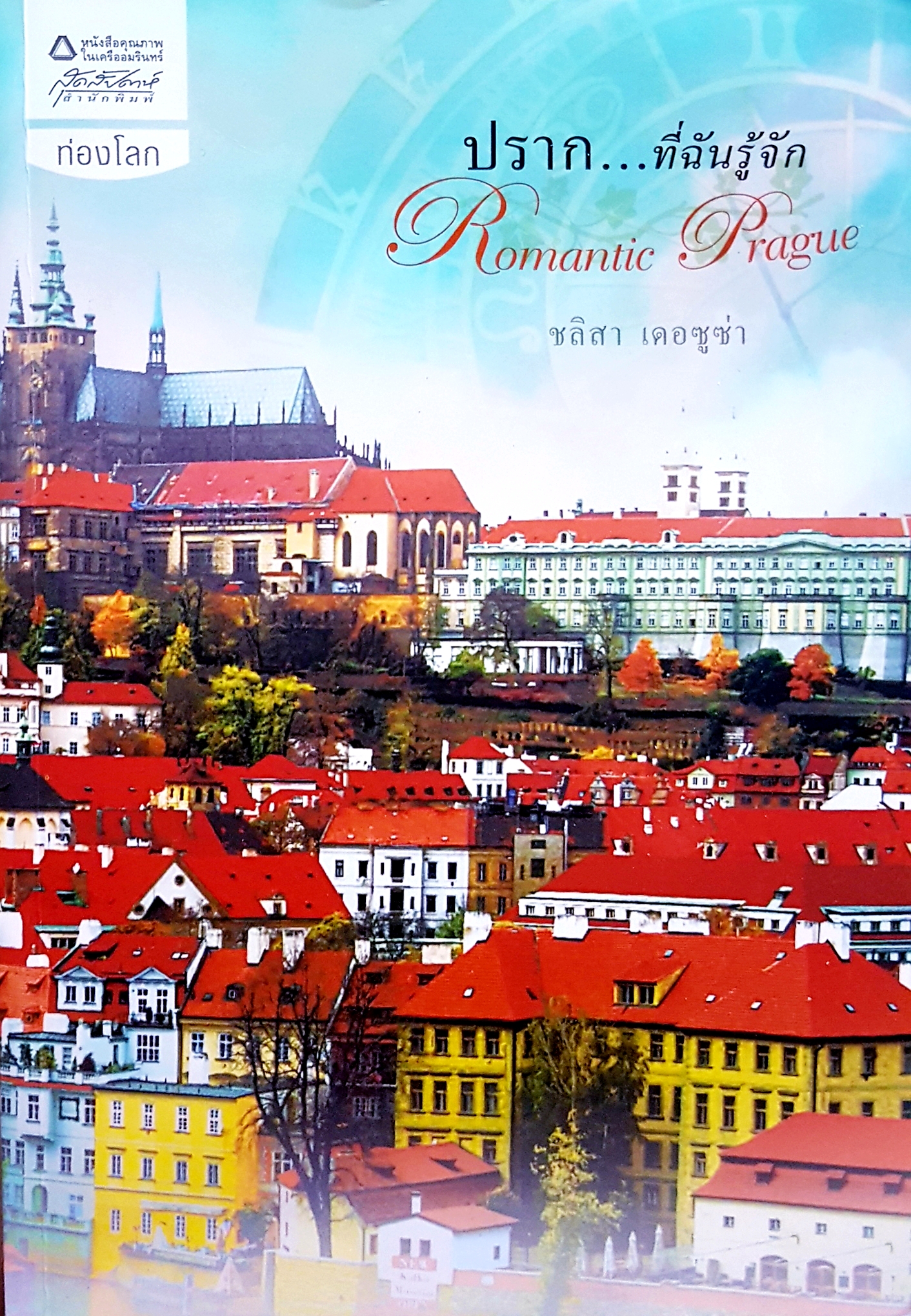 ปราก...ที่ฉันรู้จัก Romantic Prague / ชลิสา เดอซูซ่า
