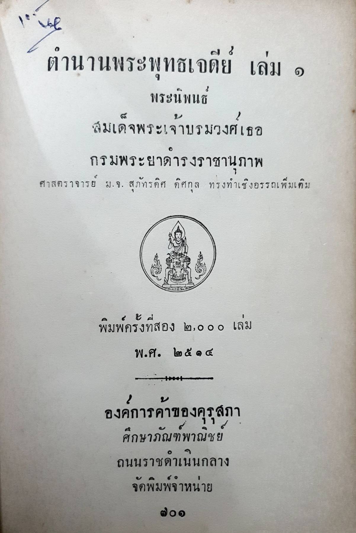 ตำนานพระพุทรเจดีย์ เล่ม 9 (พิมพ์ปี 2514) พระนิพนธ์สมเด็จพระเจ้าบรมวงศ์เธอ กรมพระยาดารงราชานุภาพ