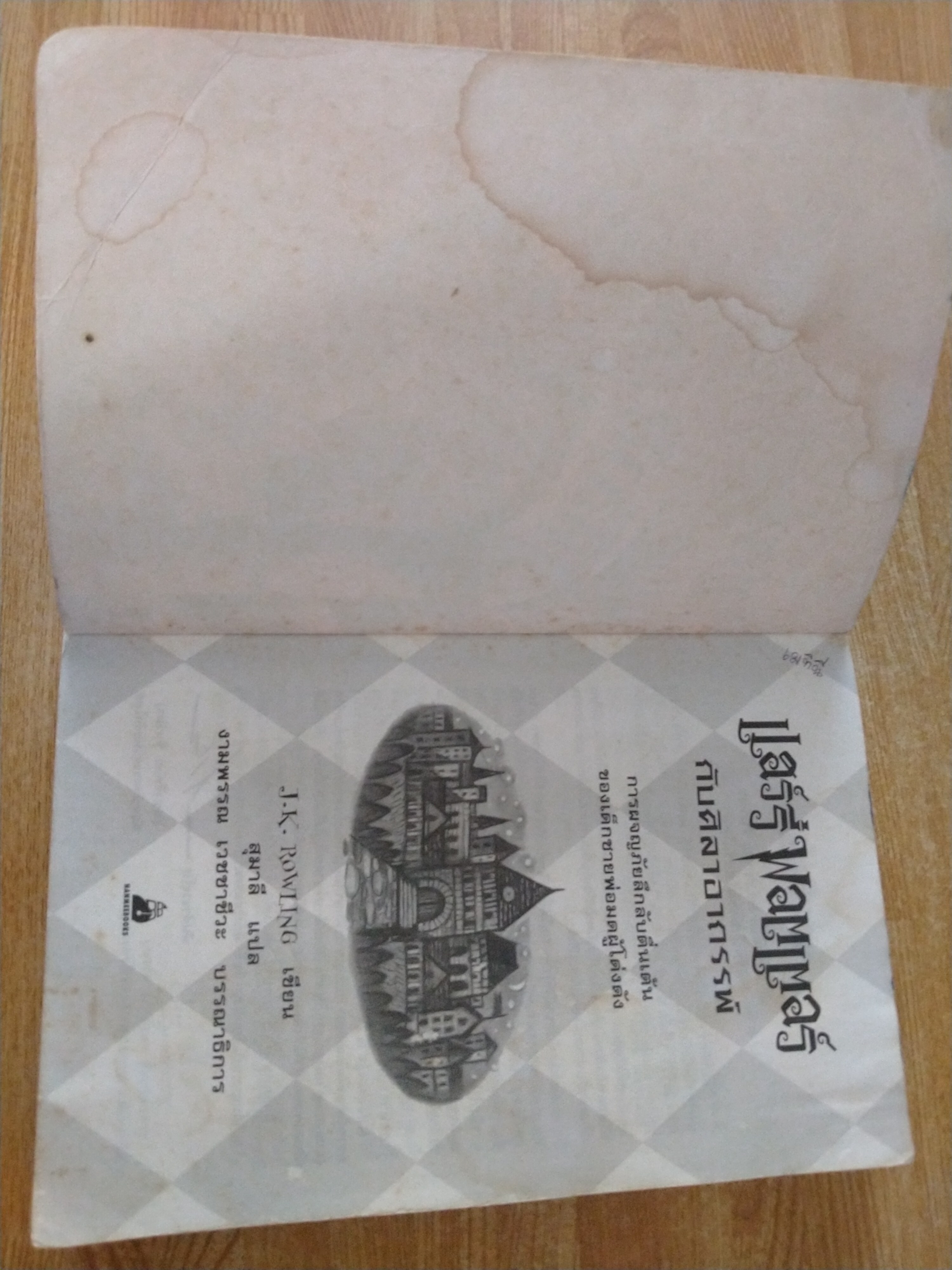 แฮร์รี่ พอตเตอร์ กับศิลาอาถรรพ์