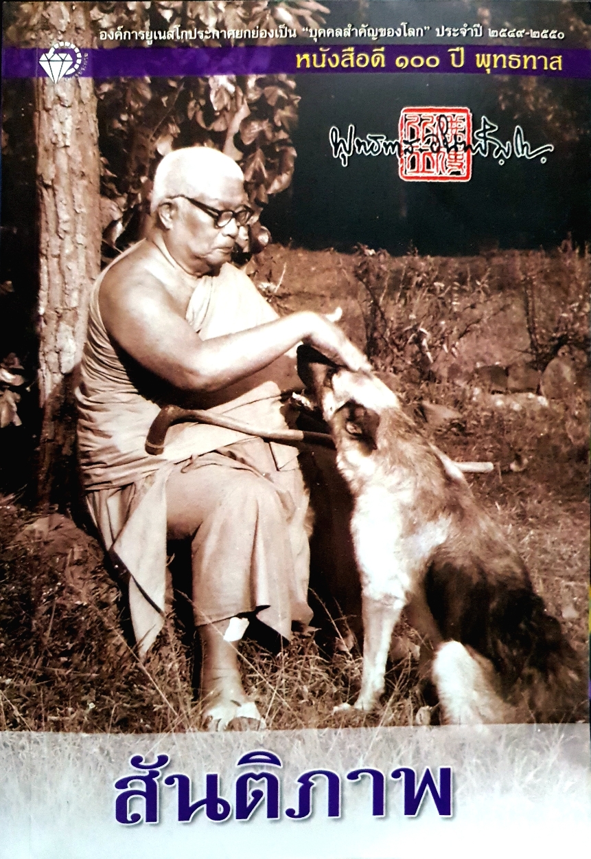 สันติภาพ หนังสือดี 100 ปี พุทธทาส