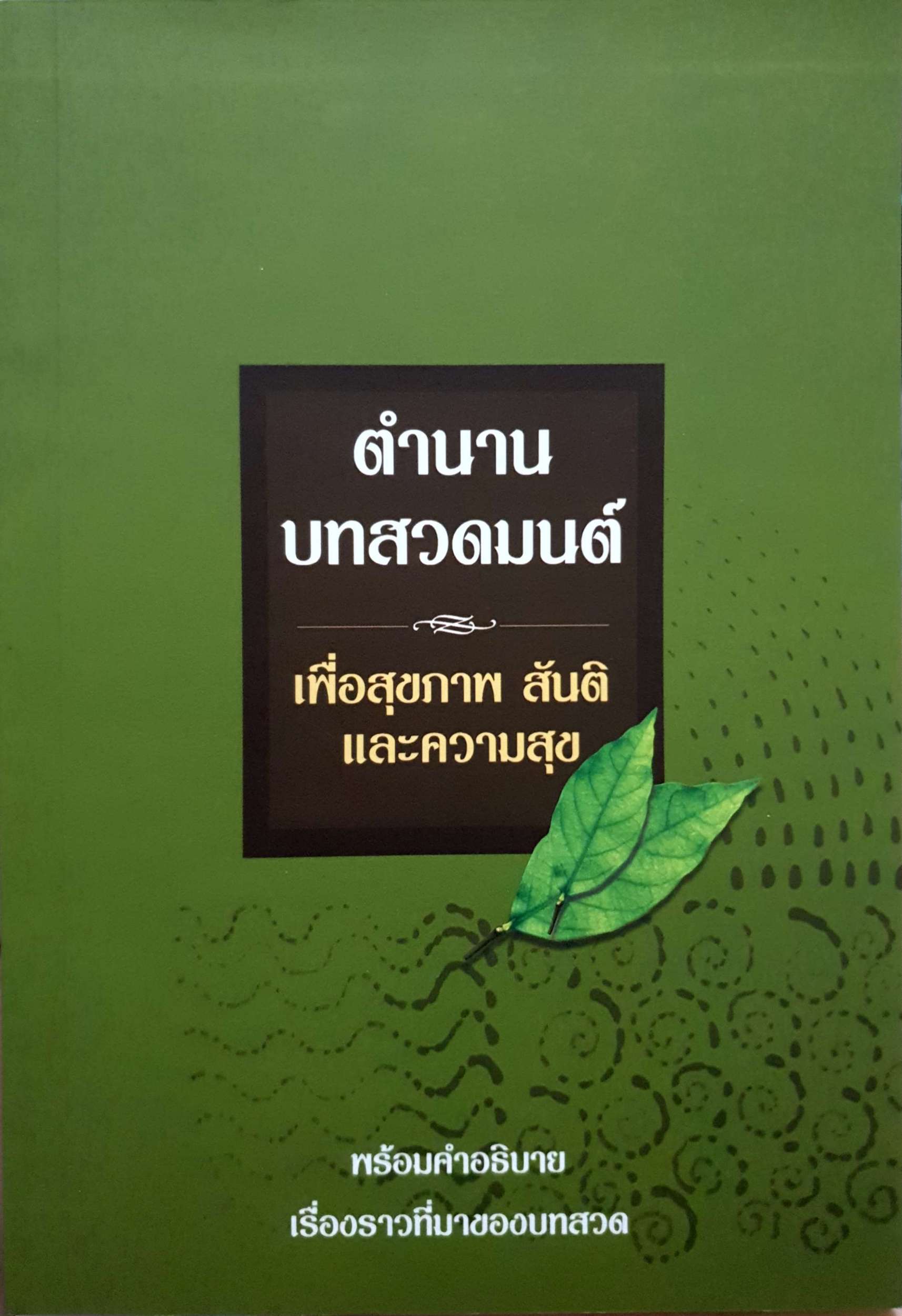 ตำนานบทสวดมนต์ เพื่อสุขภาพสันติและความสุข พร้อมคำอธิบาย เรื่องราวที่มาของบทสวด