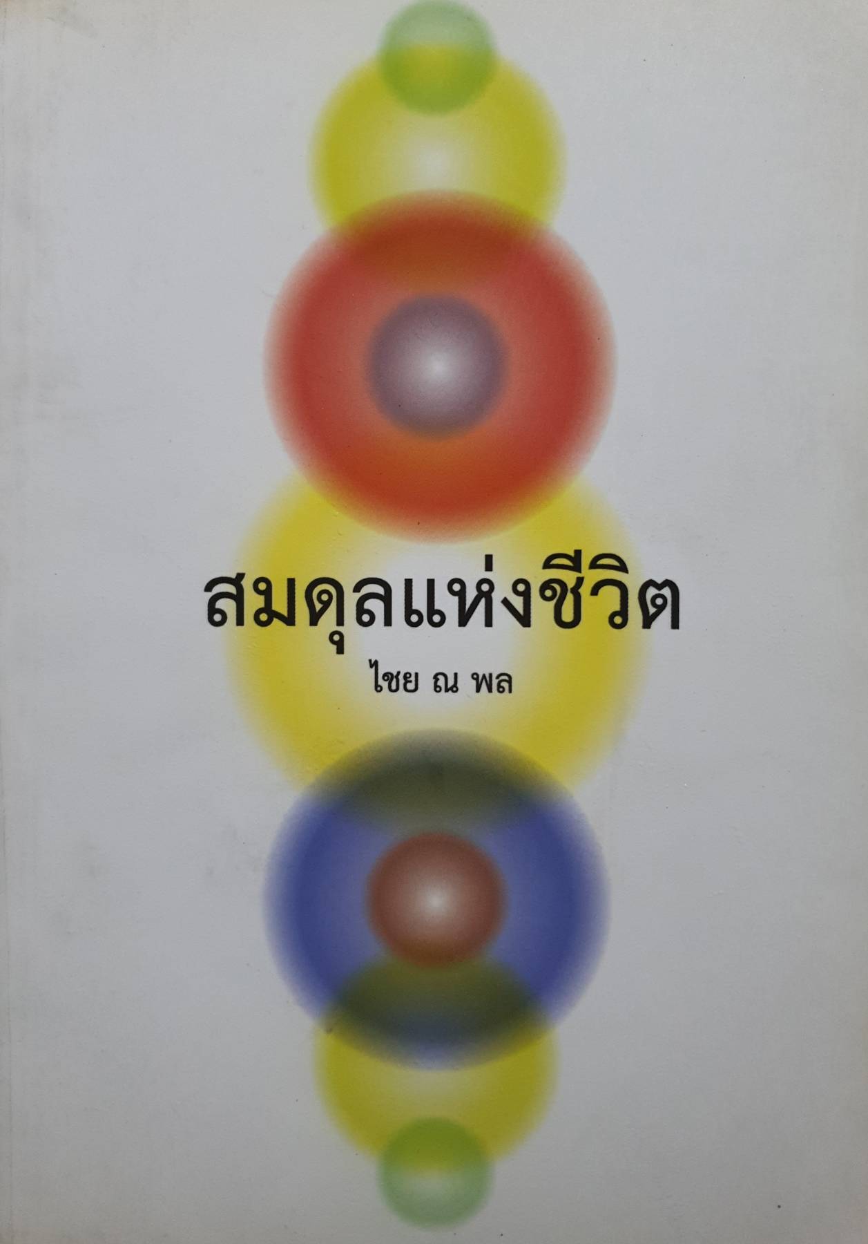 สมดุลแห่งชีวิต : ไชย ณ พล