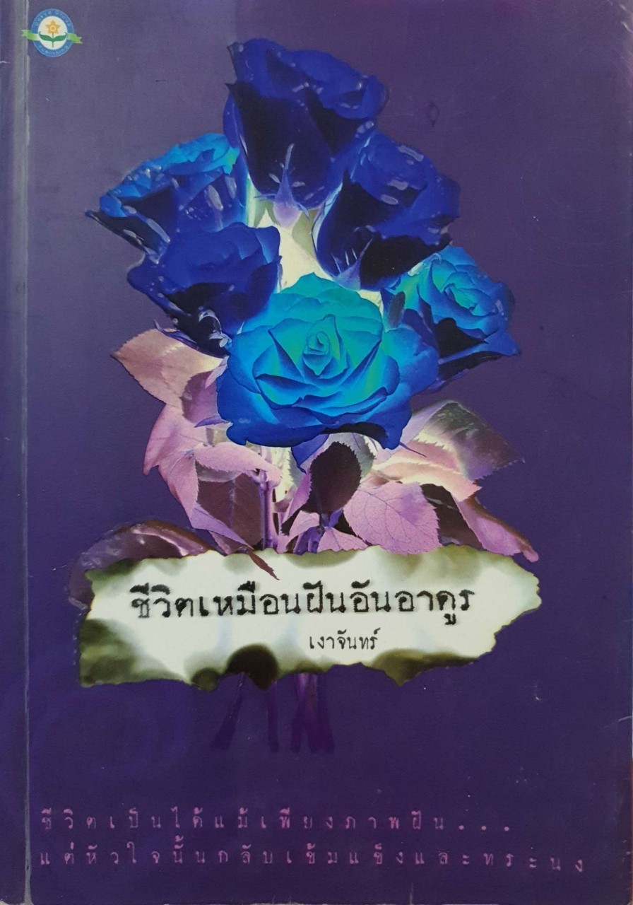 ชีวิตเหมือนฝันอันอาดูร : เงาจันทร์