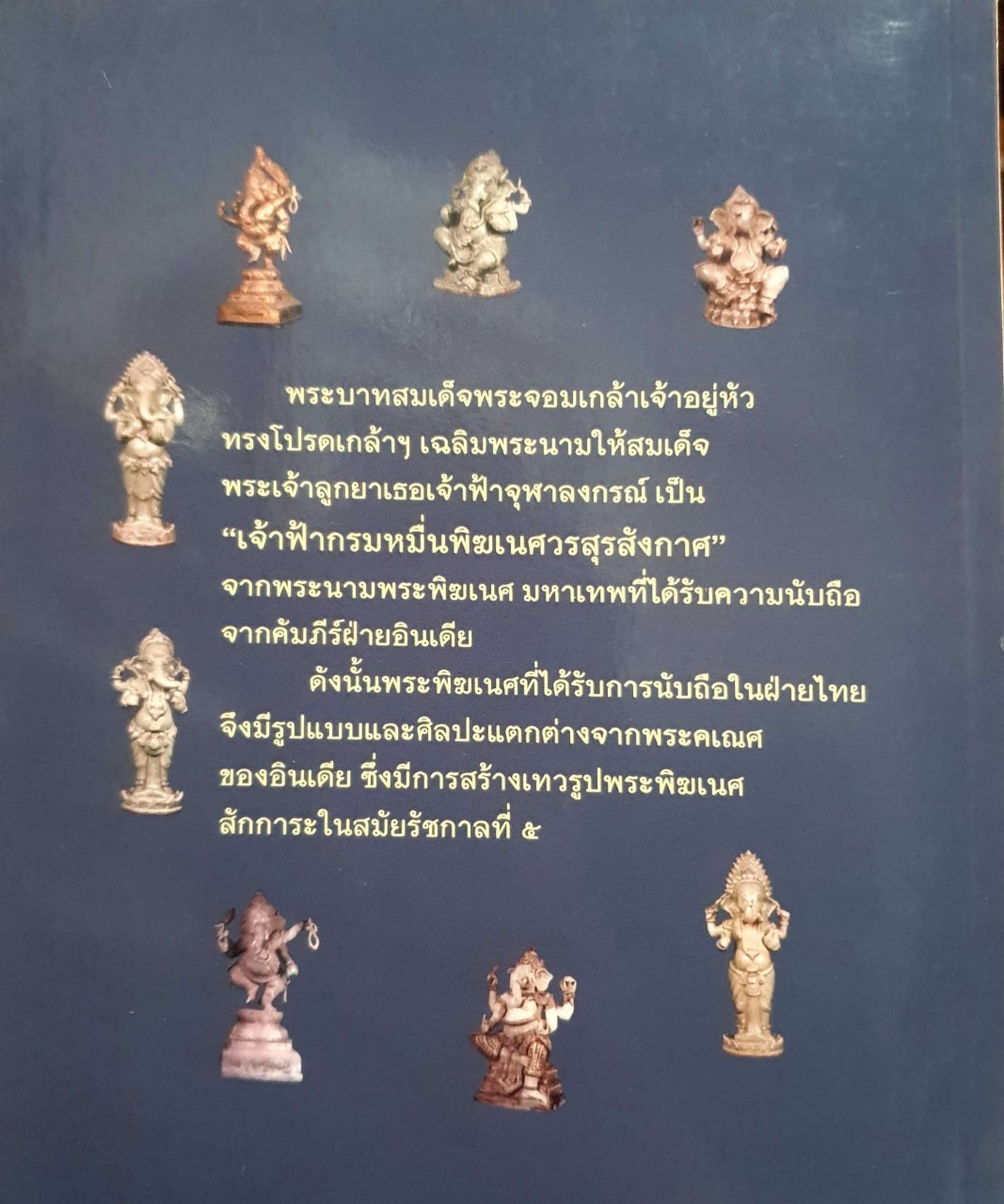 มหาเทพแห่งความสำเร็จ พระพิฆเนศ