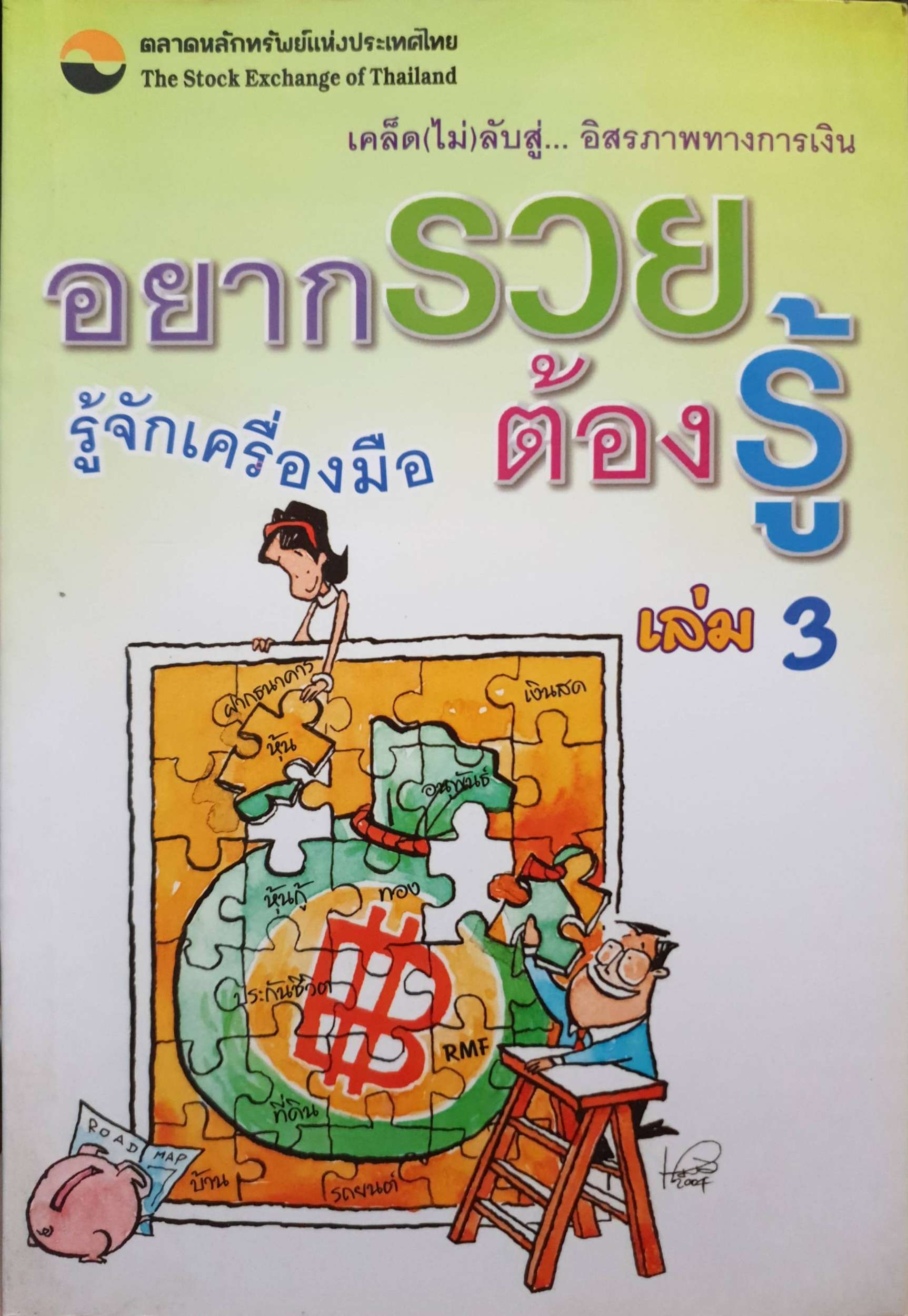 อยากรวย รู้จักเครื่องมือ ต้องรู้ เล่ม 3