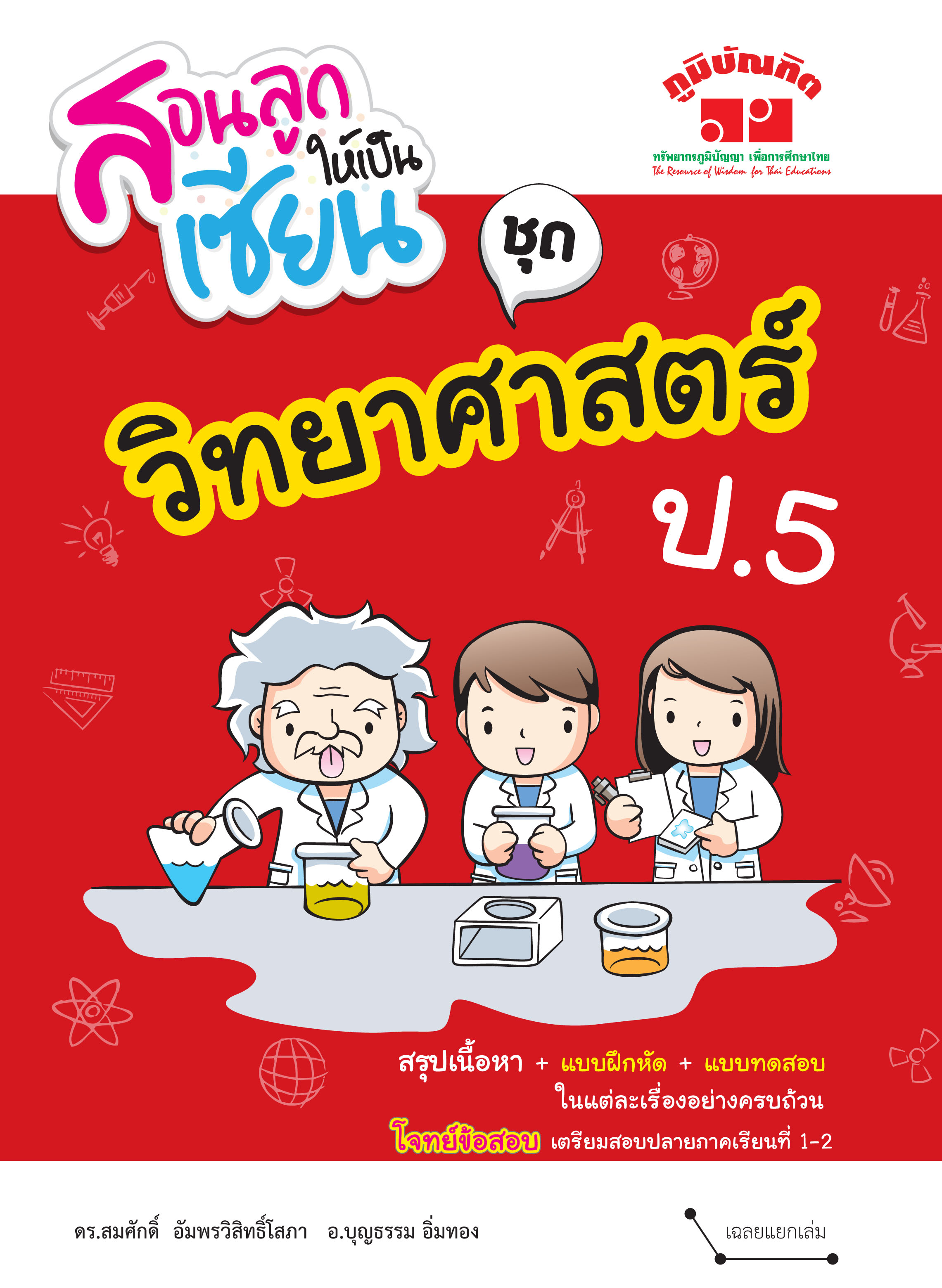 สอนลูกให้เป็นเซียน วิทยาศาสตร์ ป.5 (ฉบับปรับปรุงหลักสูตร 2560) พิมพ์ 2 สี ฟรี!! เฉลย