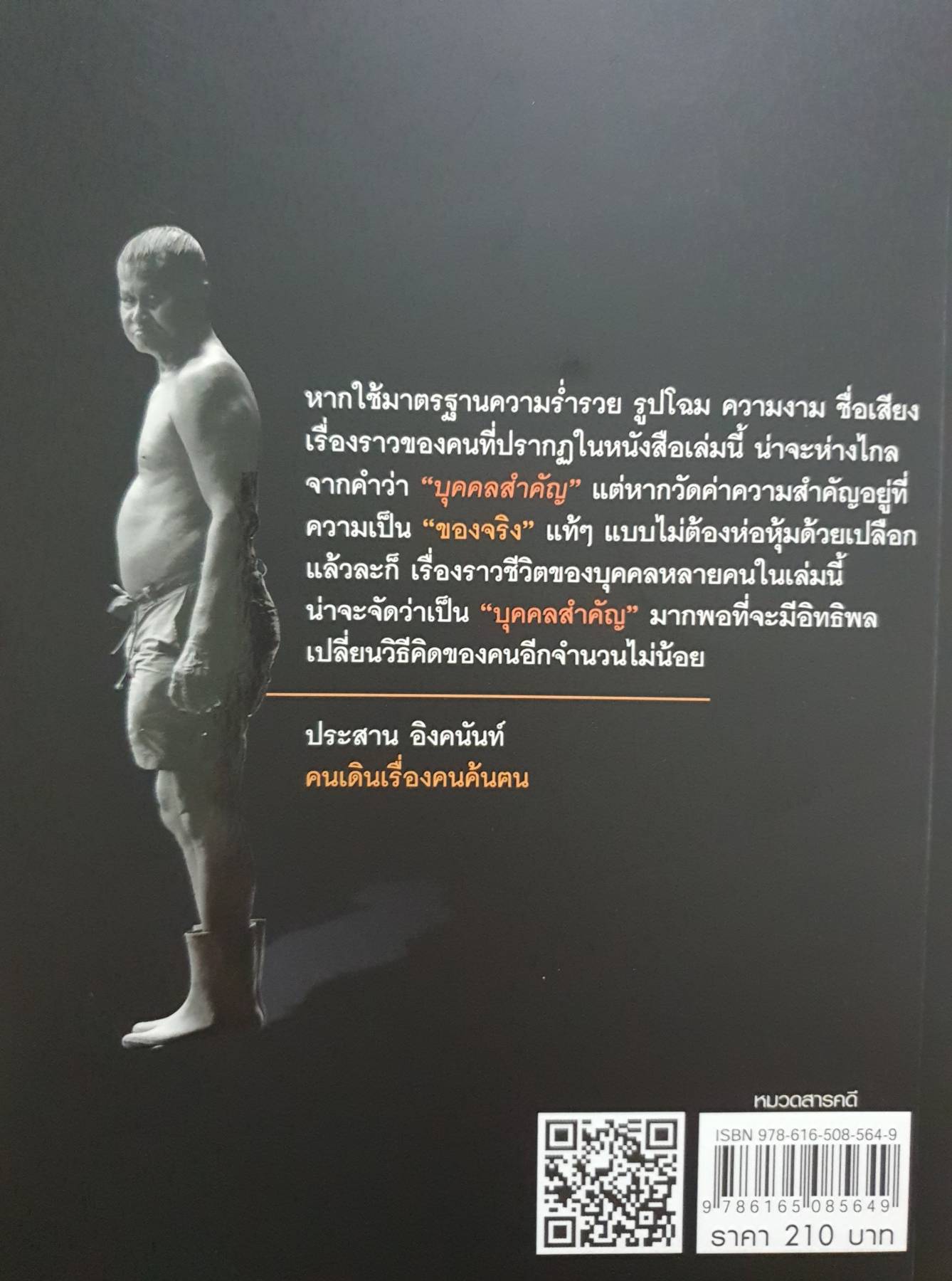 ประวัติบุคคลไม่สำคัญ 8 ชีวิตคนต้นเรื่อง จากรายการ "คนค้นฅน"