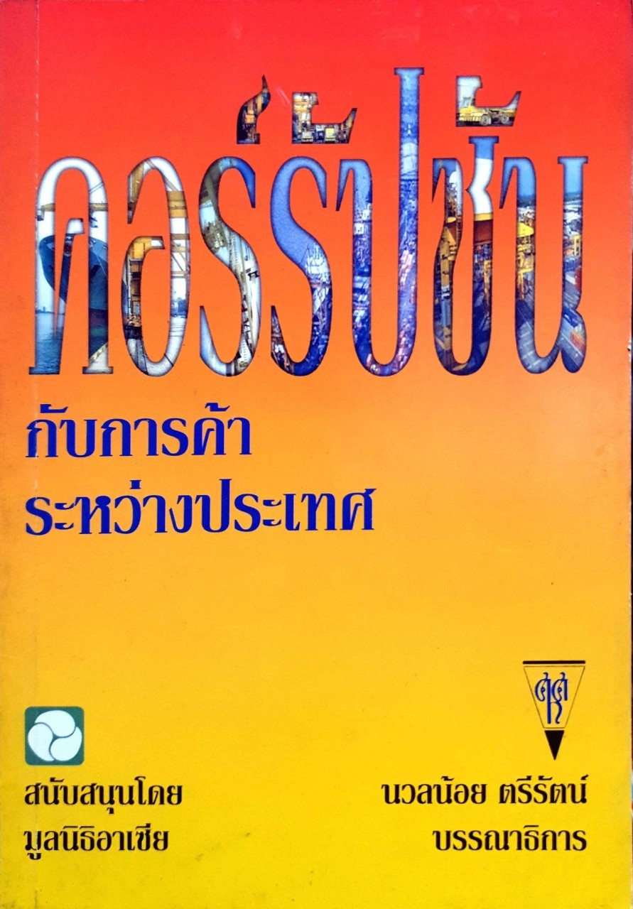 คอร์รัปชันกับการค้าระหว่างประเทศ