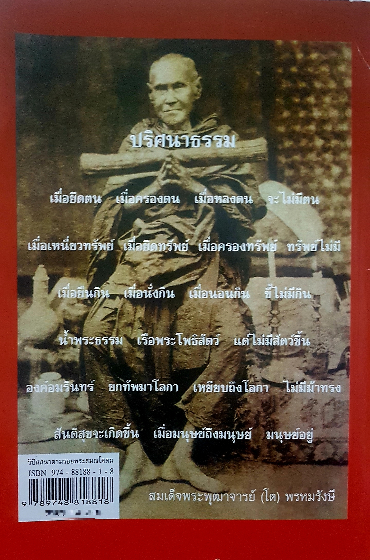 โต พรหมรังษี วิปัสสนาตามรอยพระสมณโคดม เกหลงพานิช รวบรวม