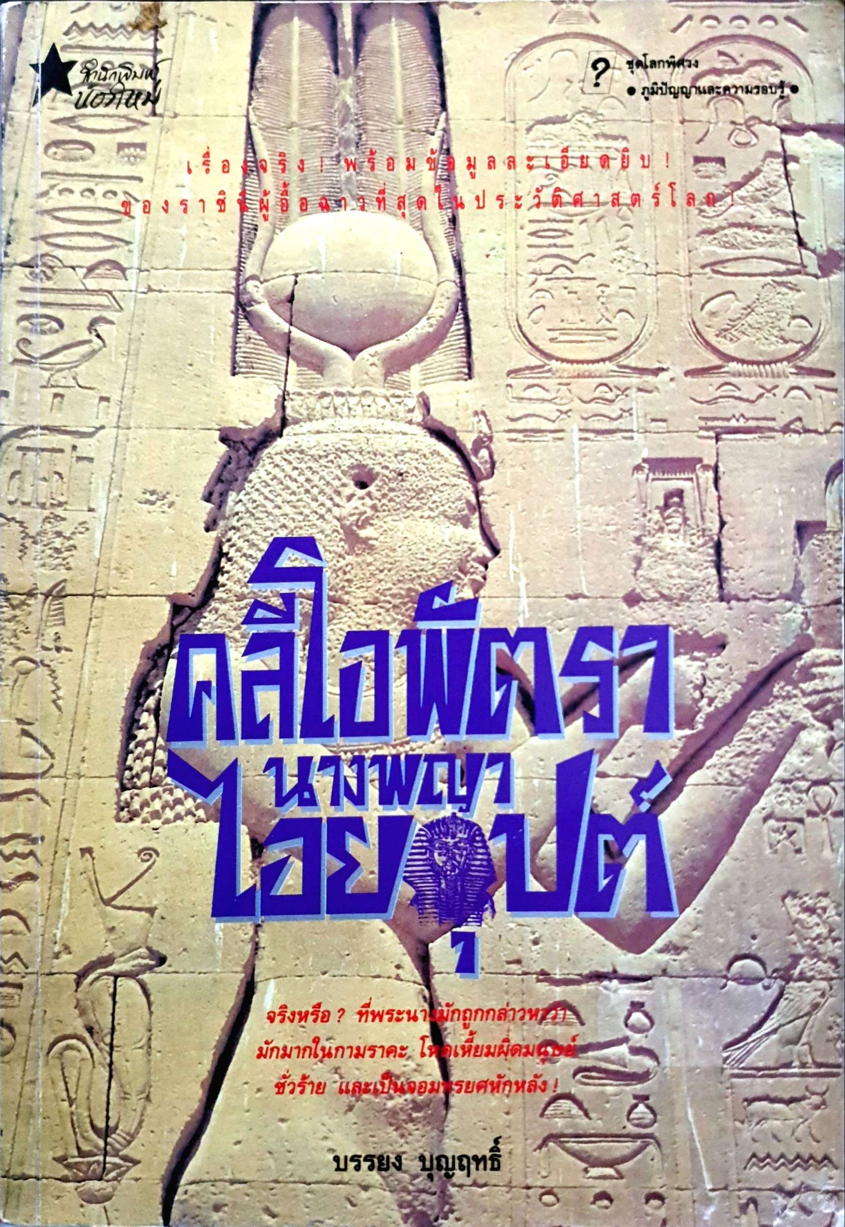 คลีโอพัตรา นางพญาไอยคุปต์ : บรรยง บุญฤทธิ์
