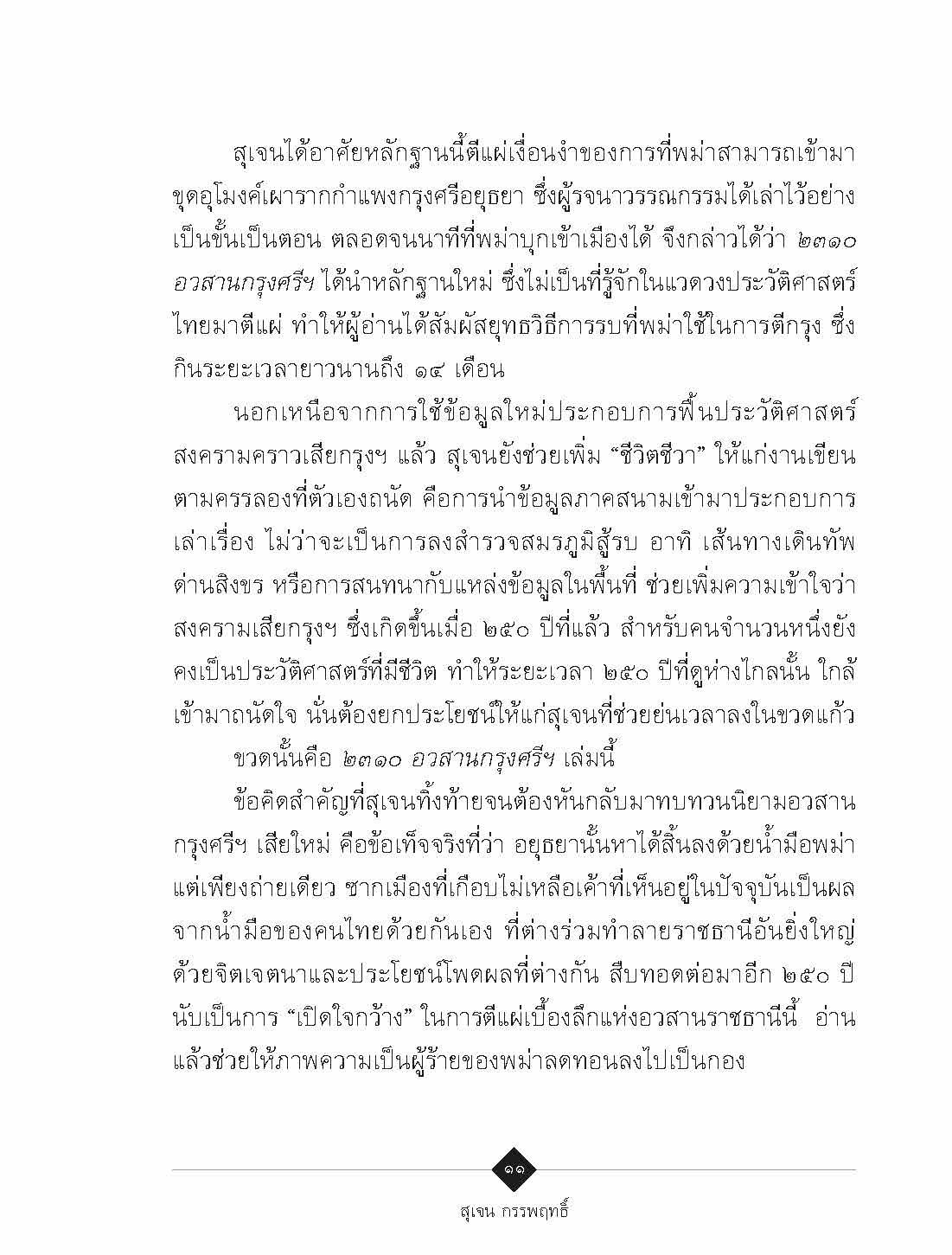 ๒๓๑๐ อวสานกรุงศรีฯ :สุเจน กรรพฤทธิ์