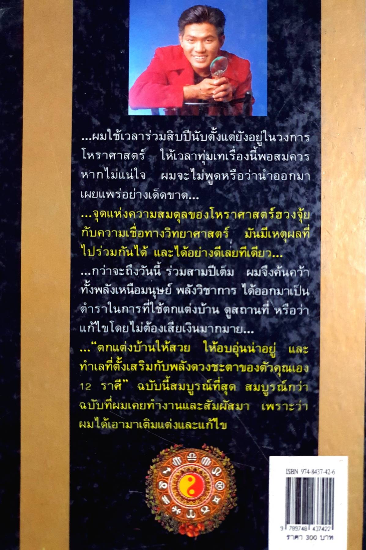 12 ราศี ตกแต่งบ้านตามศาสตร์ฮวงจุ้ย ผู้เขียน หมอหยอง