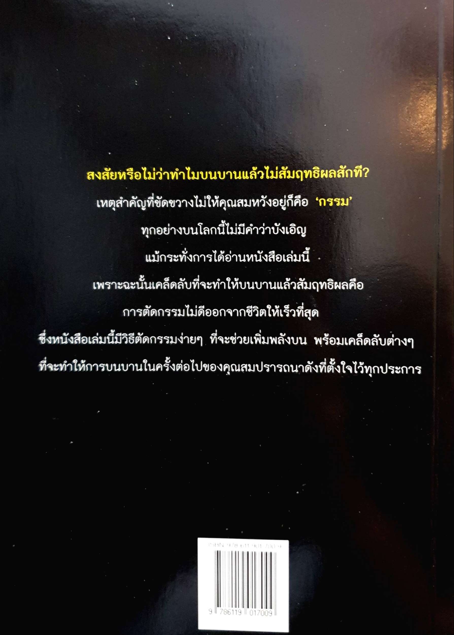 คัมภีร์ บนให้สัมฤทธิผล