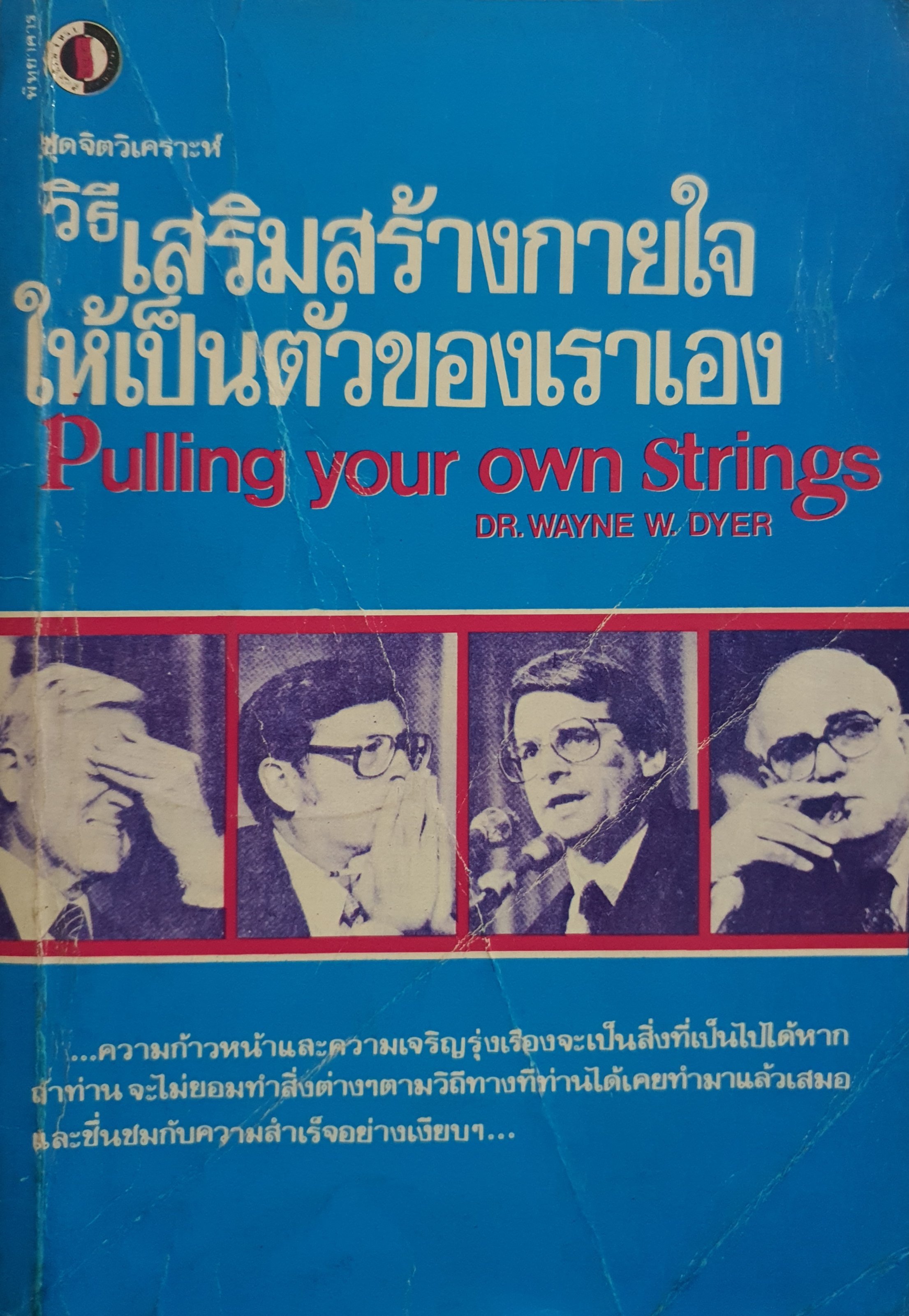 วิธีเสริมสร้างกายใจ ให้เป็นตัวของเราเอง Pulling your own strings DR. WAYNE W DYER