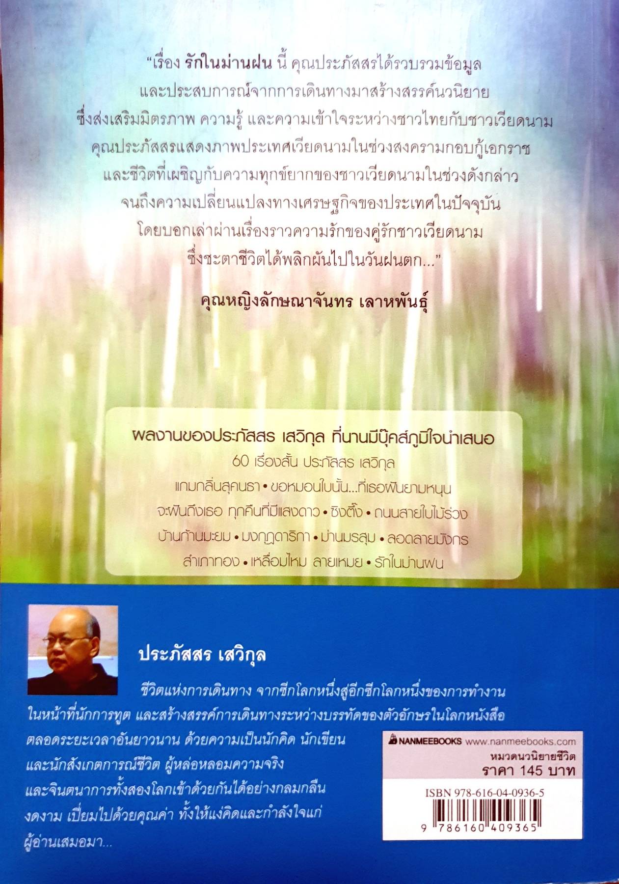 รักในม่านฝน : ประภัสสร เสวิกุล