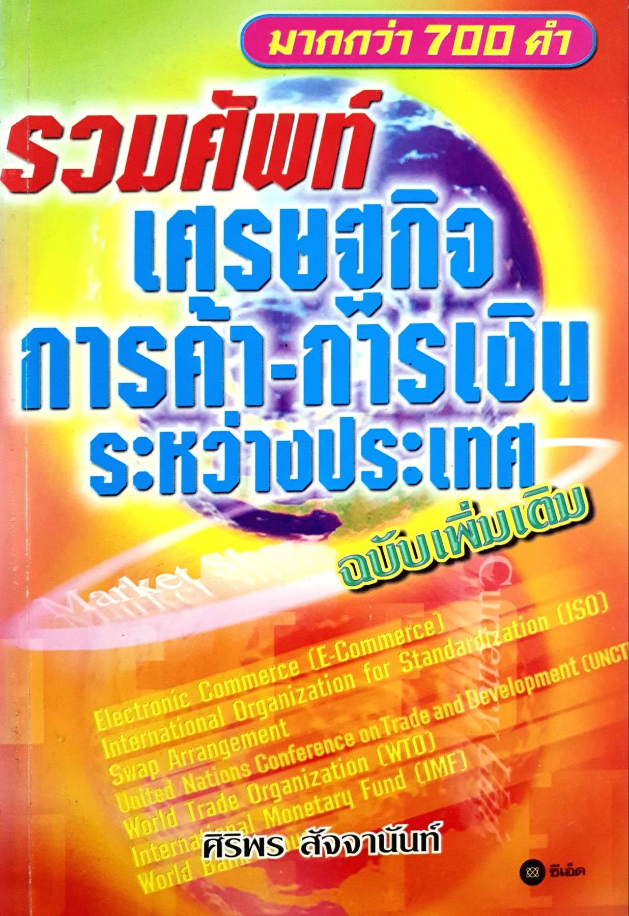 รวมศัพท์เศรษฐกิจ การค้า-การเงิน ระหว่างประเทศ : ศิริพร สัจจานันท์