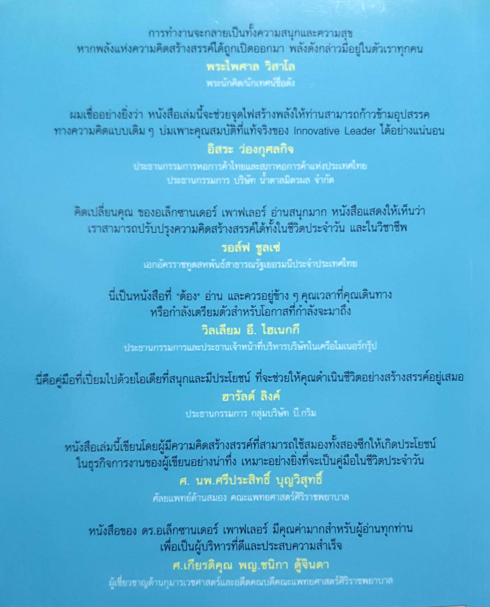 คิดเปลี่ยนคุณ ปลุกพลังสร้างสรรค์ สู่การเป็นผู้นำ