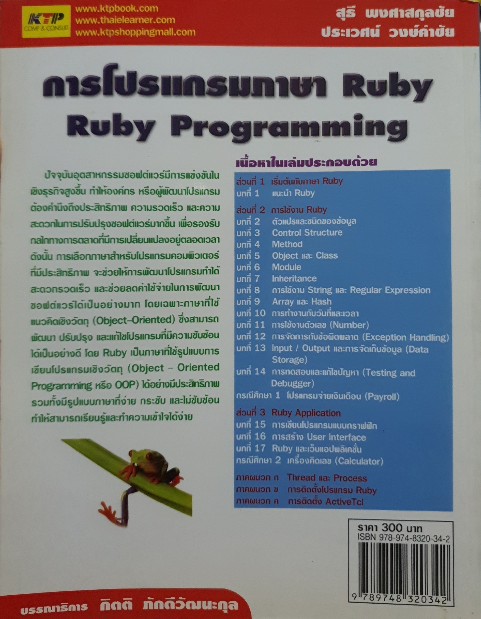 การโปรแกรมภาษา Ruby Programming / สุธี พงศาสกุลชัย / ประเวศน์ วงษ์คำชัย