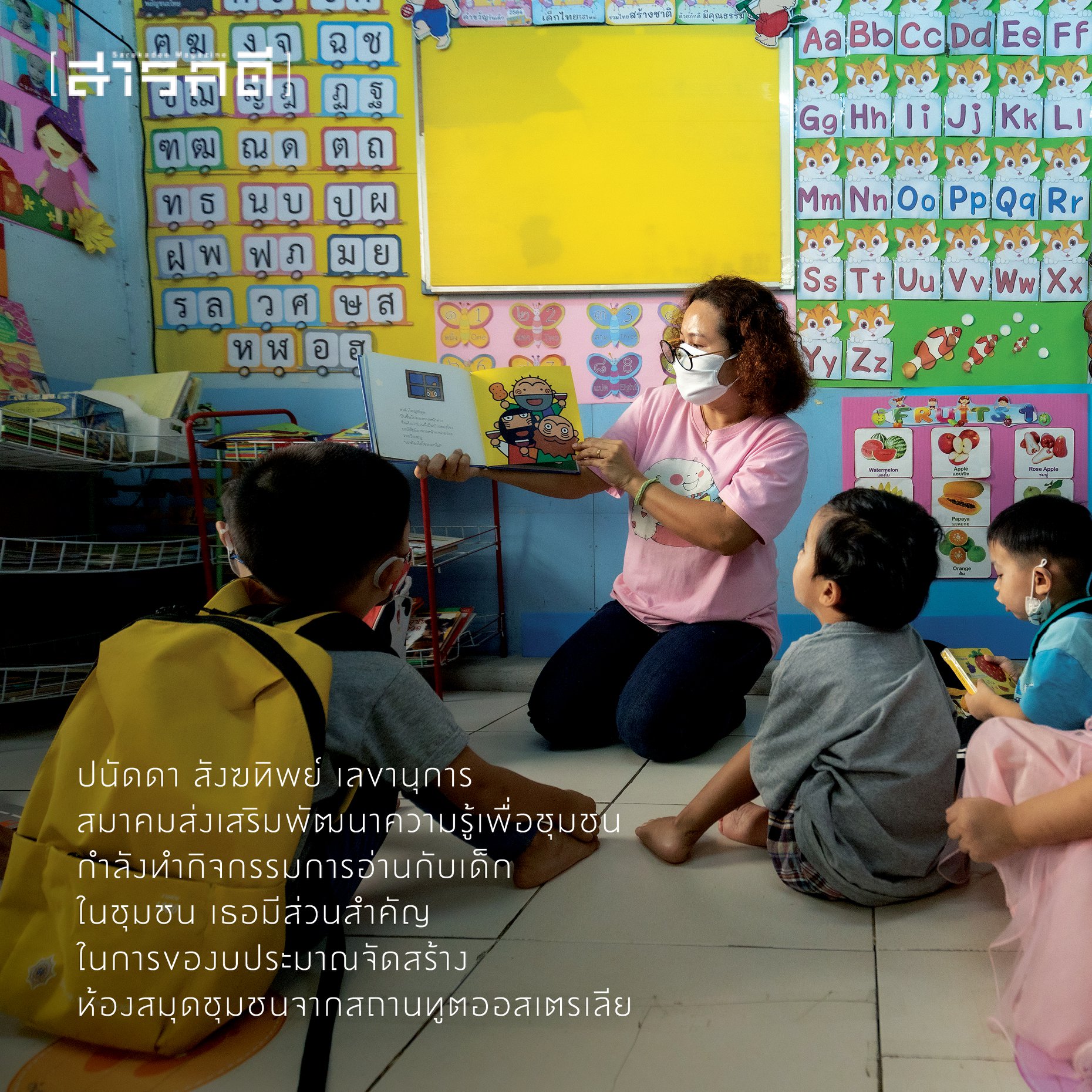 นิตยสารสารคดี ฉบับ 434 ชุมชนที่รัก