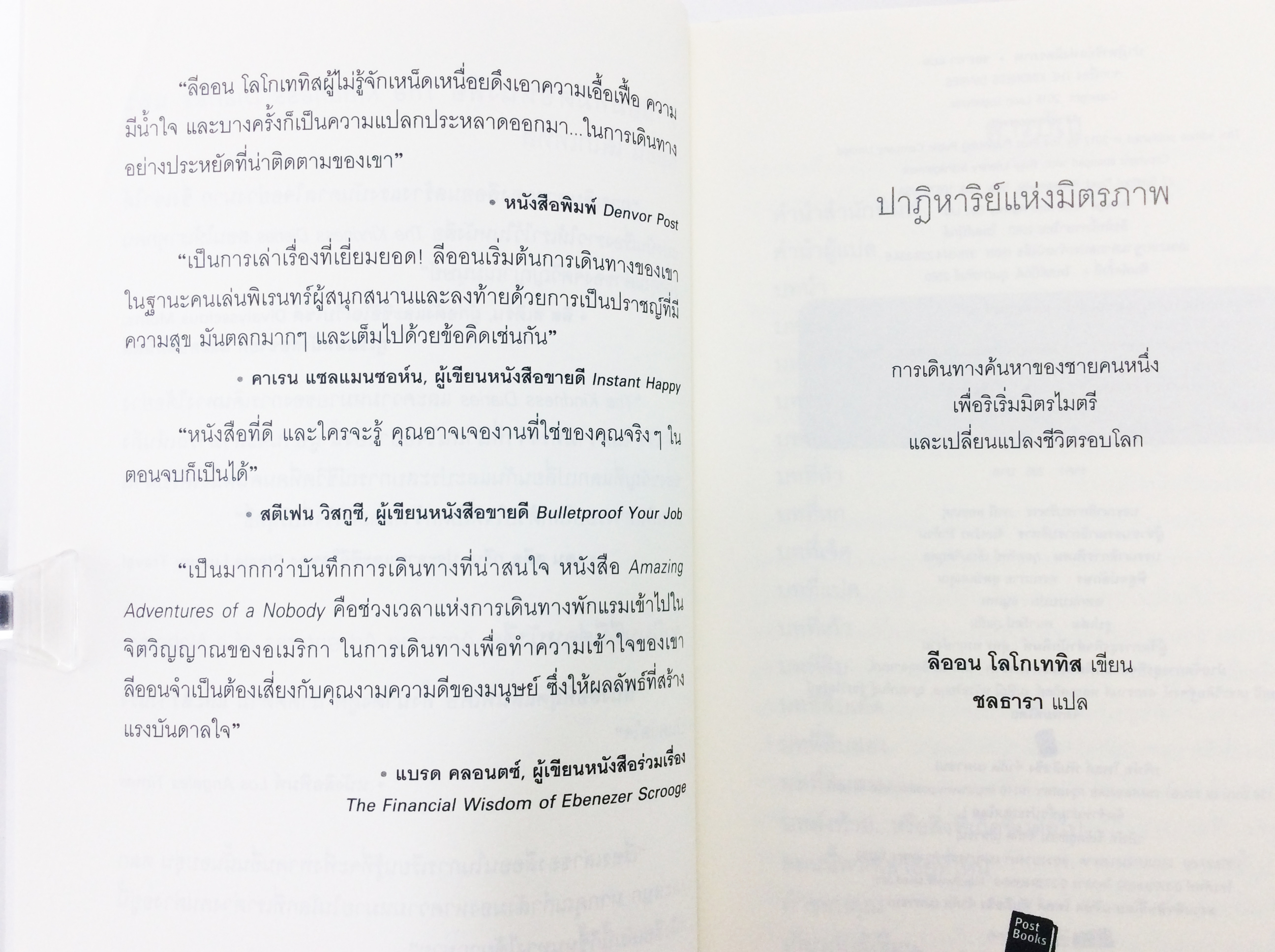 ปาฏิหาริย์แห่งมิตรภาพ The kindness diaries การเดินทางของชายหนุ่มผู้ออกเดินทางรอบโลก หนังสือ สารคดี วรรณกรรม