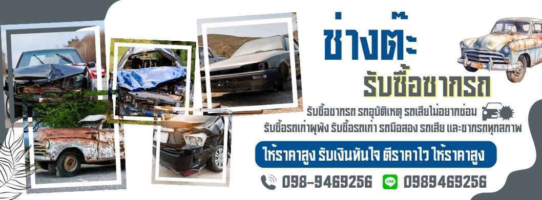 รับซื้อซากรถเก่าถึงบ้าน