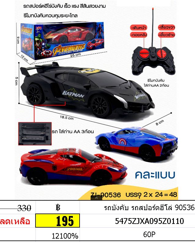 รถบังคับ รถสปอร์ตฮีโล่ 90536