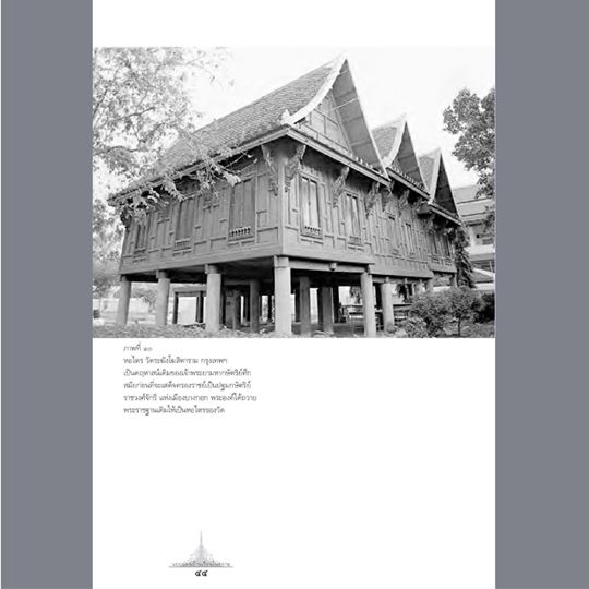 แบบแผนบ้านเรือนในสยาม พิมพ์ 7 น.ณ ปากน้ำ