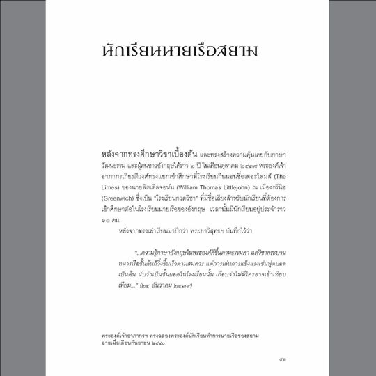 ให้โลกทั้งหลายเขาลือ : เสด็จเตี่ย กรมหลวงชุมพรฯ ศรัณย์ ทองปาน (สภาพหนังสือ 70%)