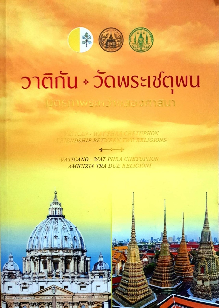 วาติิกัน + วัดพระเชตุพน : มิตรภาพระหว่างสองศาสนา