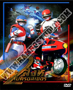 2สิงห์ ไบครอสเซอร์ - 4 แผ่น (จบ)