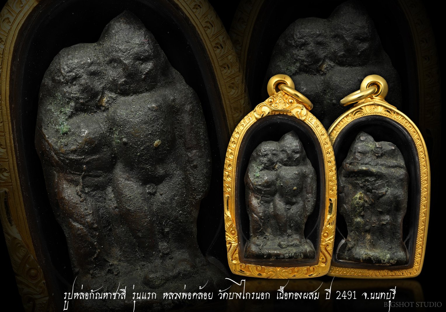 รูปหล่อกัณหาชาลี รุ่นแรก หลวงพ่อคล้อย วัดบางไกรนอก เนื้อทองผสม ปี 2491 จ.นนทบุรี พิมพ์สามขา (นิยม) เลี่ยมทองหนาๆ พร้อมบูชา