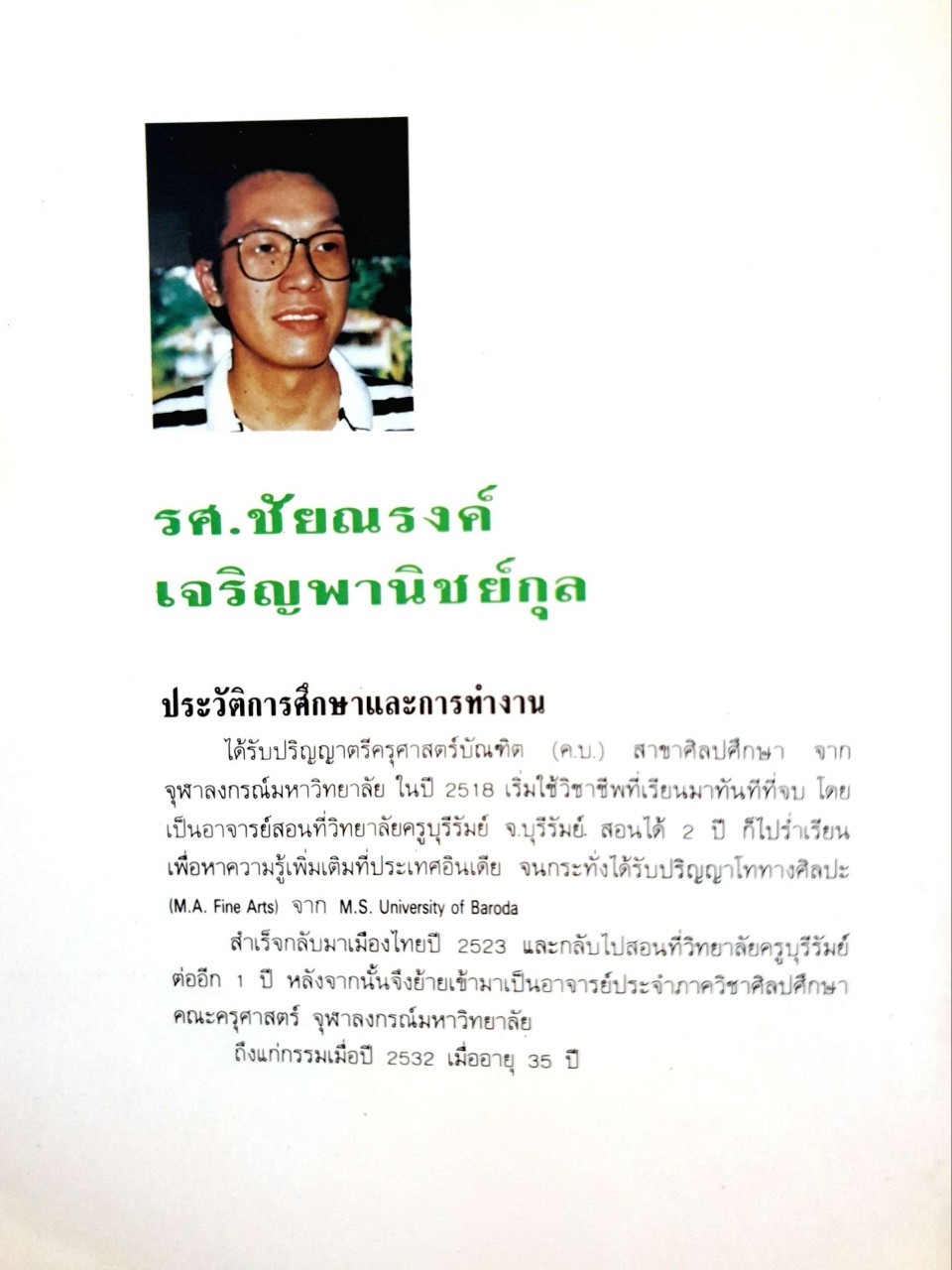 พัฒนาเด็กด้วยศิลปะ : รศ.ชัยณรงค์ เจริญพานิชย์กุล