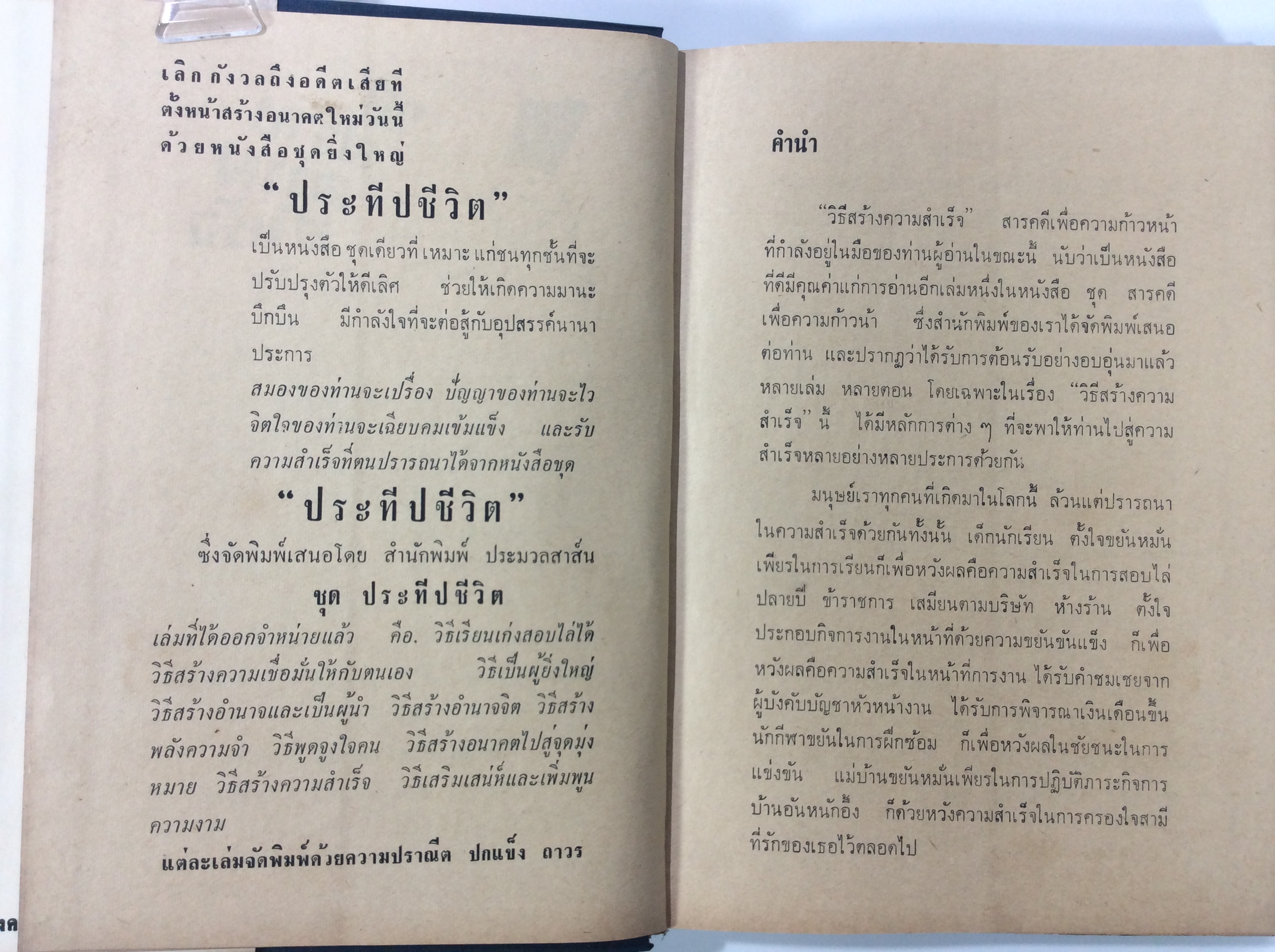 วิธีสร้างความสำเร็จ ควมคิด พัฒนาตนเอง หนังสือหายาก หนังสือสะสม หนังสือ