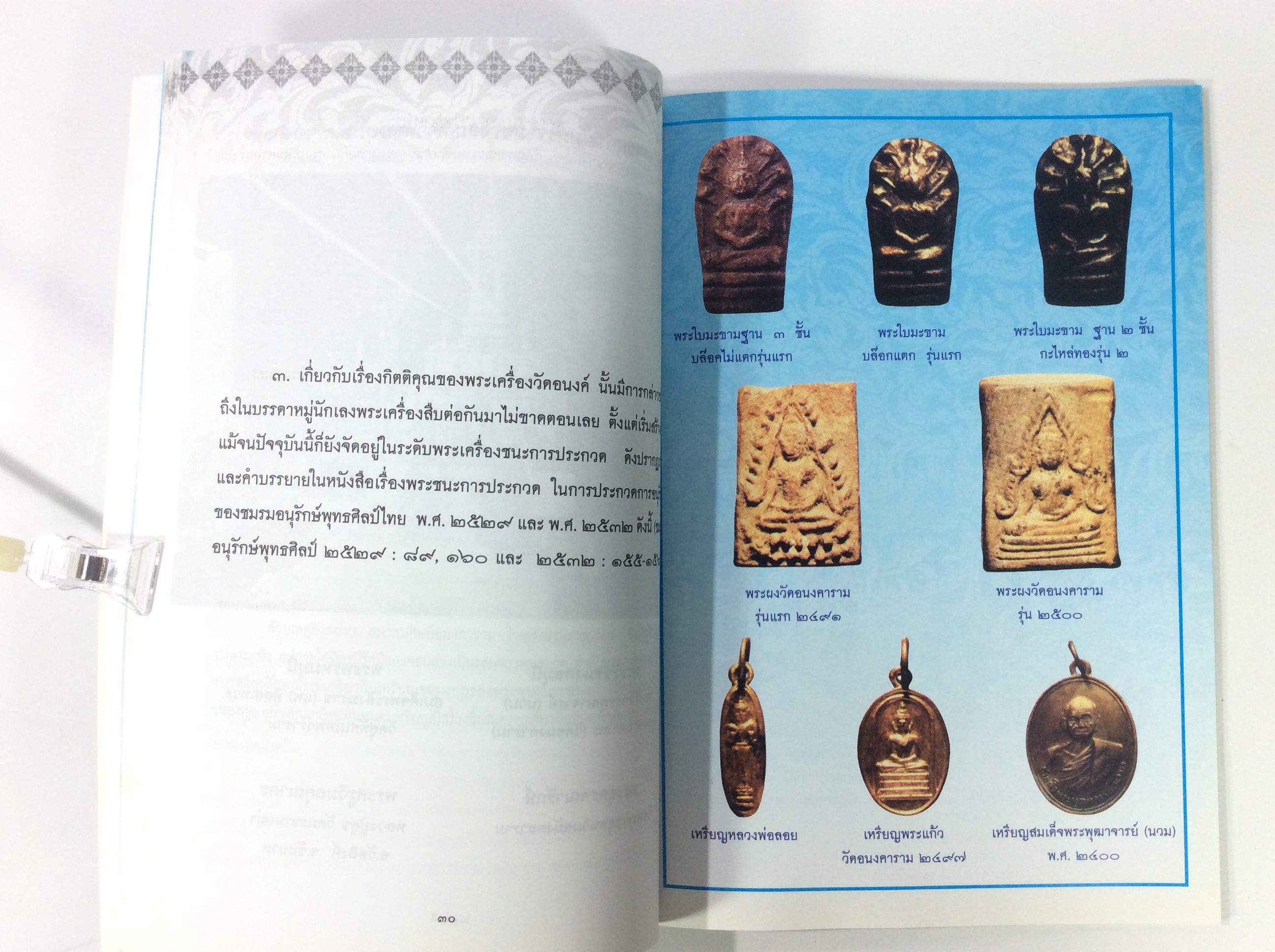 พระเครื่องวัดอนงค์ หนังสือพระเครื่อง หนังสือสะสม หนังสือ หายาก