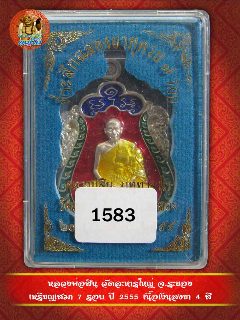 (1583) เหรียญเสมา 7 รอบ ปี 2555 เนื้อเงินลงยา 4 สี