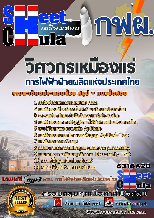 [Update 63] แนวข้อสอบวิศวกรเหมืองแร่ การไฟฟ้าฝ่ายผลิตแห่งประเทศไทย (กฟผ)