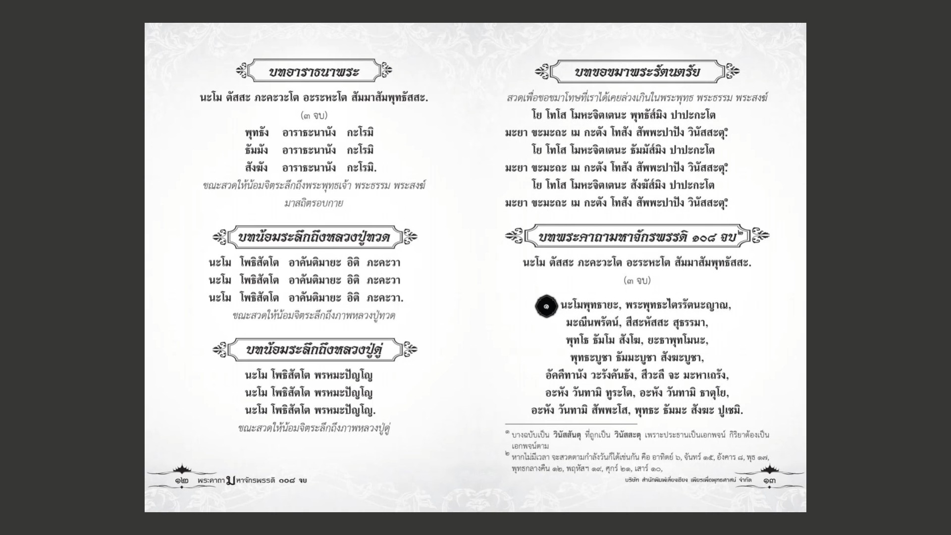 หนังสือสวดมนต์ พระคาถามหาจักรพรรดิ ๑๐๘ จบ ( แพ็ค 10 เล่ม ) หนังสือธรรมะ บจ.สำนักพิมพ์เลี่ยงเชียง เพียรเพื่อพุทธศาสน์