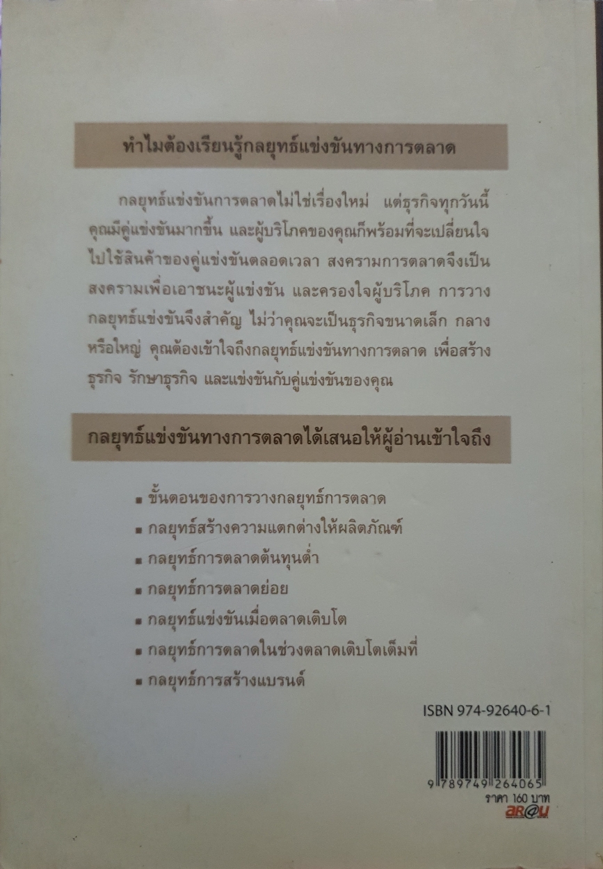 กลยุทธ์แข่งขัน ทางการตลาด ทำอย่างไรให้ชนะในสงครามการตลาด / ผศ.ประดิษฐ์ จุมพลเสถียร