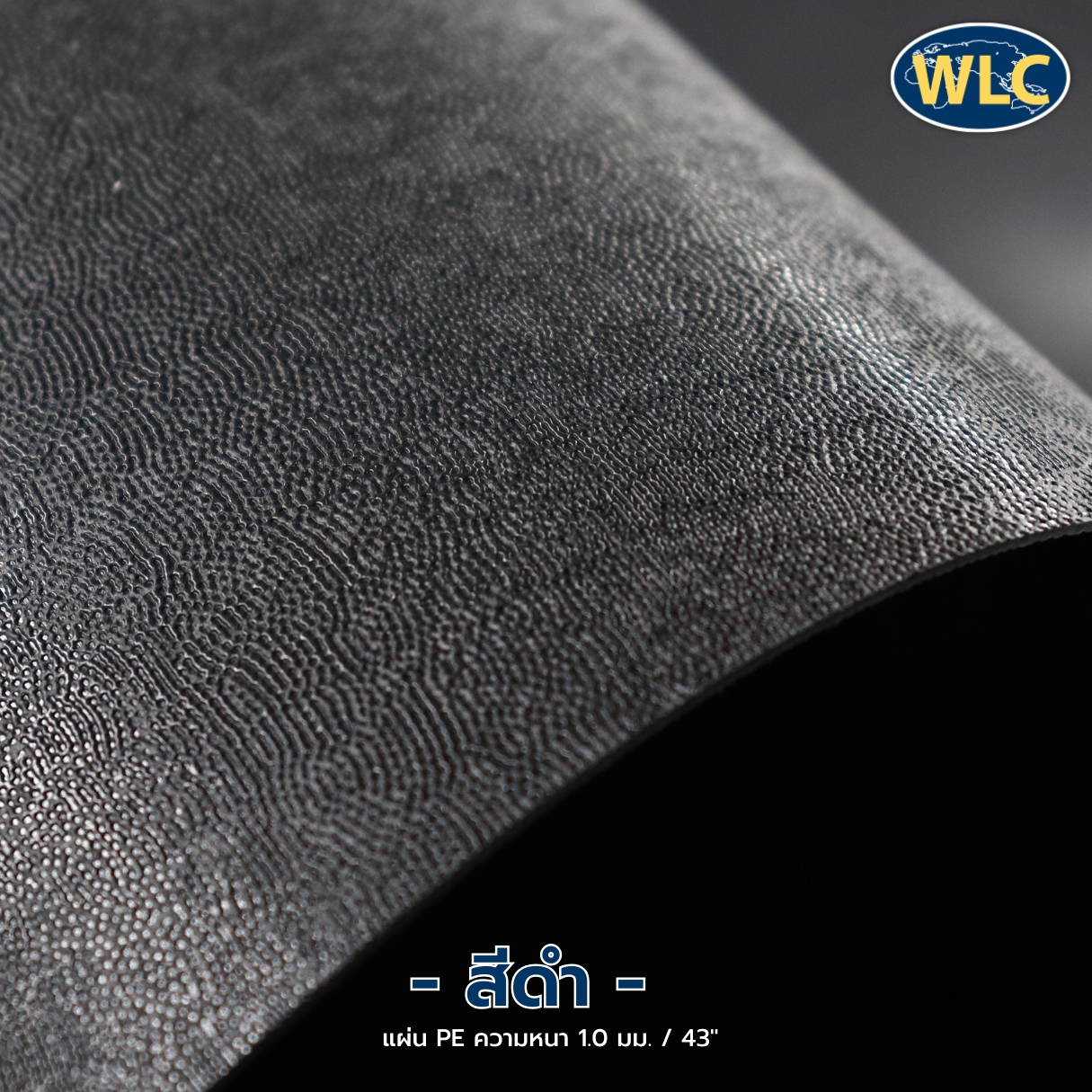 แผ่นรองก้นกระเป๋า PE 1.0mm/43"/ดำ *F