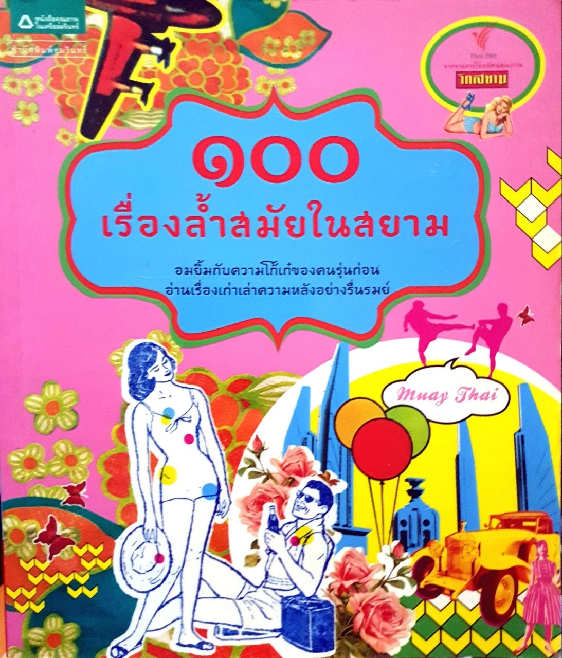 ๑๐๐ เรื่องล้ำสมัยในสยาม : วิกสยาม / อมรินทร์พริ้นติ้ง