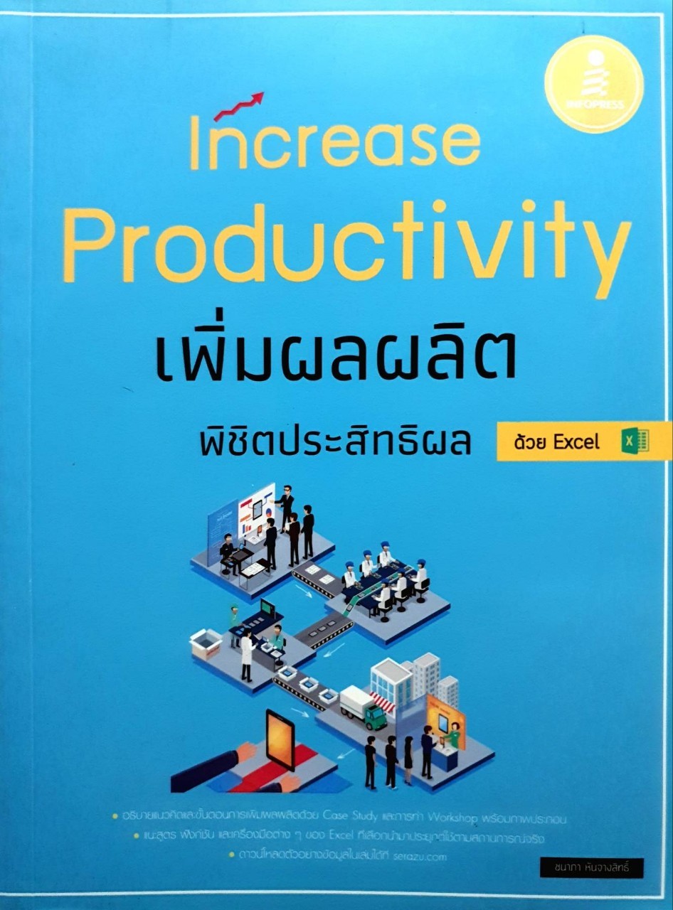 เพิ่มผลผลิตพิชิตประสิทธิผล ด้วย Excel : ชนาภา หันจางสิทธิ์
