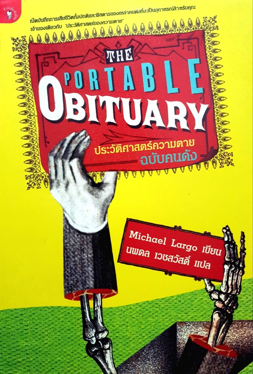 The Portable Obituary ประวัติศาสตร์ความตาย ฉบับคนดัง : Michael Largo/ นพดล เวชสวัสดิ์