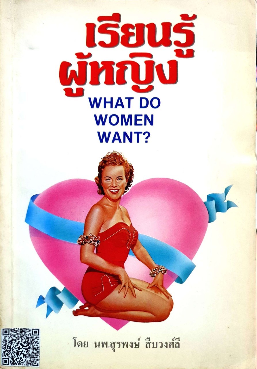 เรียนรู้ผู้หญิง WHAT DO WOMEN WANT ? : นพ.สุรพงษ์ สืบวงศ์ลี