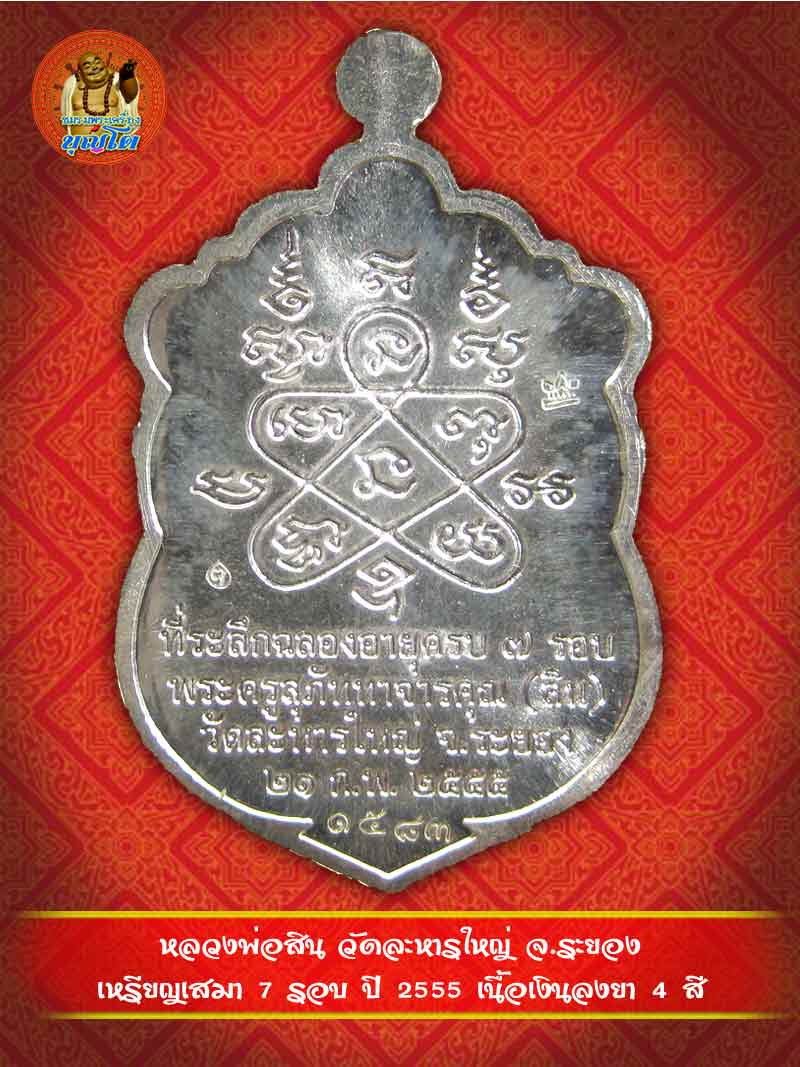 (1583) เหรียญเสมา 7 รอบ ปี 2555 เนื้อเงินลงยา 4 สี