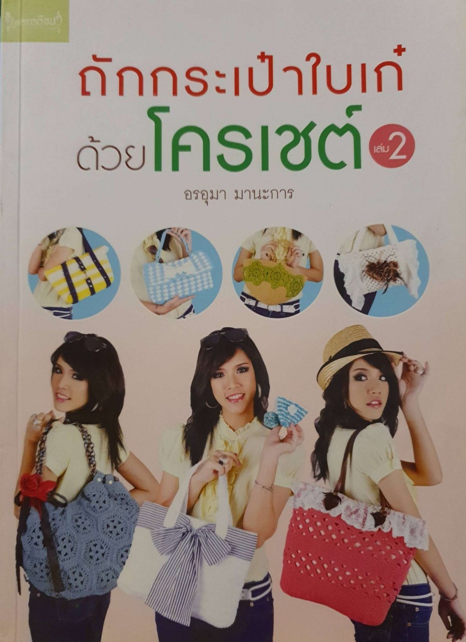 ถักกระเป๋าใบเก๋ ด้วยโครเชท์ 2 : อรอุมา มานะการ